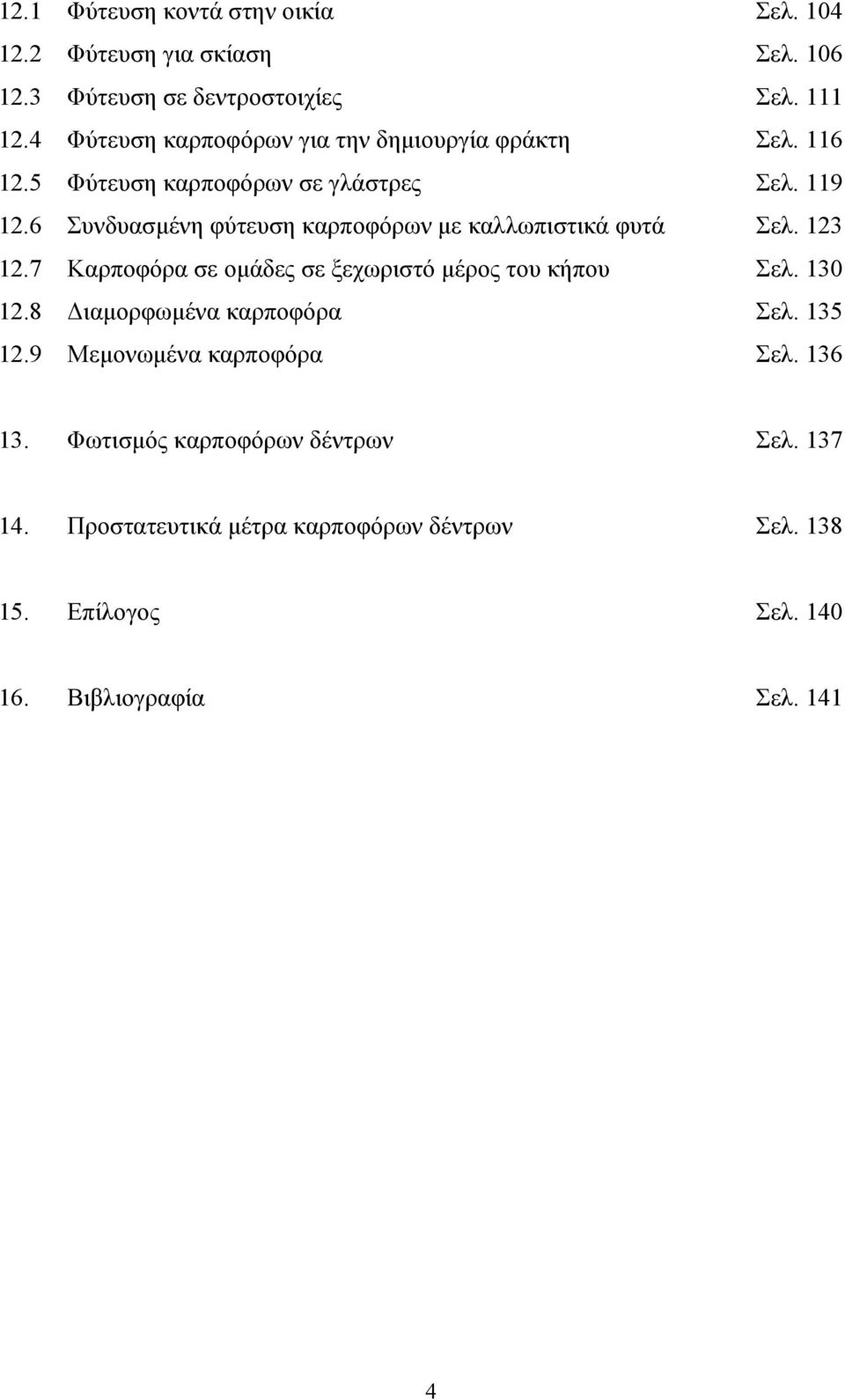 6 Συνδυασμένη φύτευση καρποφόρων με καλλωπιστικά φυτά Σελ. 123 12.7 Καρποφόρα σε ομάδες σε ξεχωριστό μέρος του κήπου Σελ. 130 12.