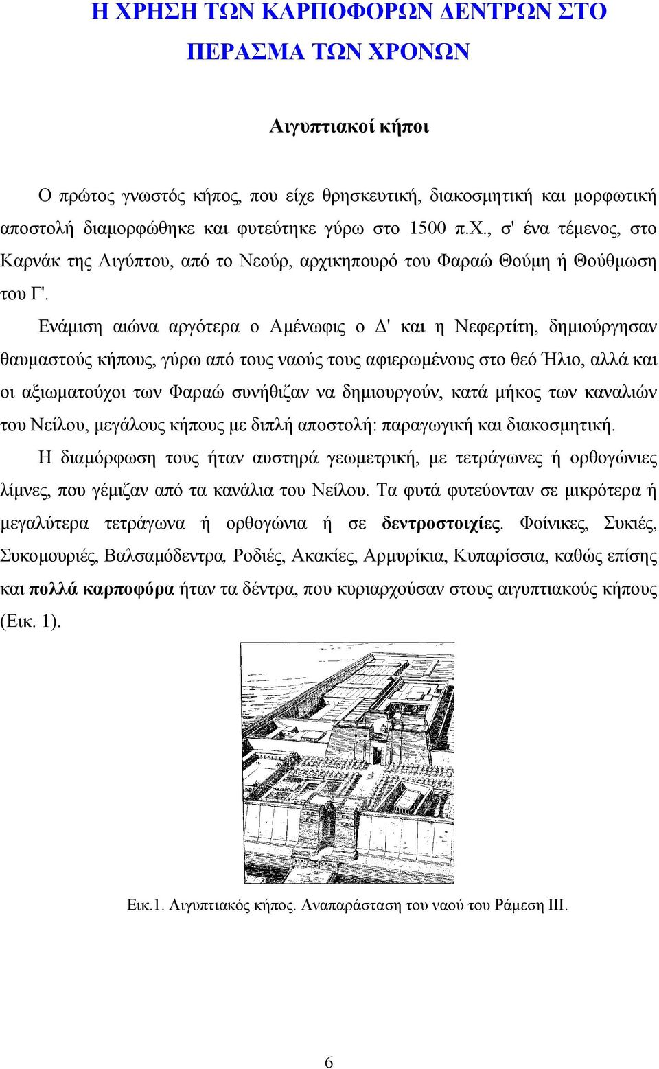 Ενάμιση αιώνα αργότερα ο Αμένωφις ο Δ' και η Νεφερτίτη, δημιούργησαν θαυμαστούς κήπους, γύρω από τους ναούς τους αφιερωμένους στο θεό Ήλιο, αλλά και οι αξιωματούχοι των Φαραώ συνήθιζαν να