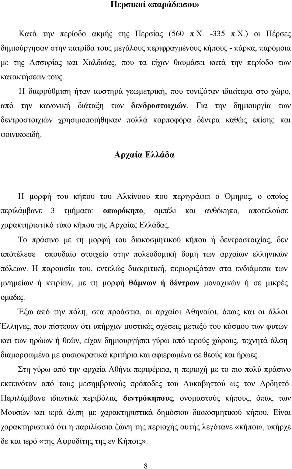 Η διαρρύθμιση ήταν αυστηρά γεωμετρική, που τονιζόταν ιδιαίτερα στο χώρο, από την κανονική διάταξη των δενδροστοιχιών.