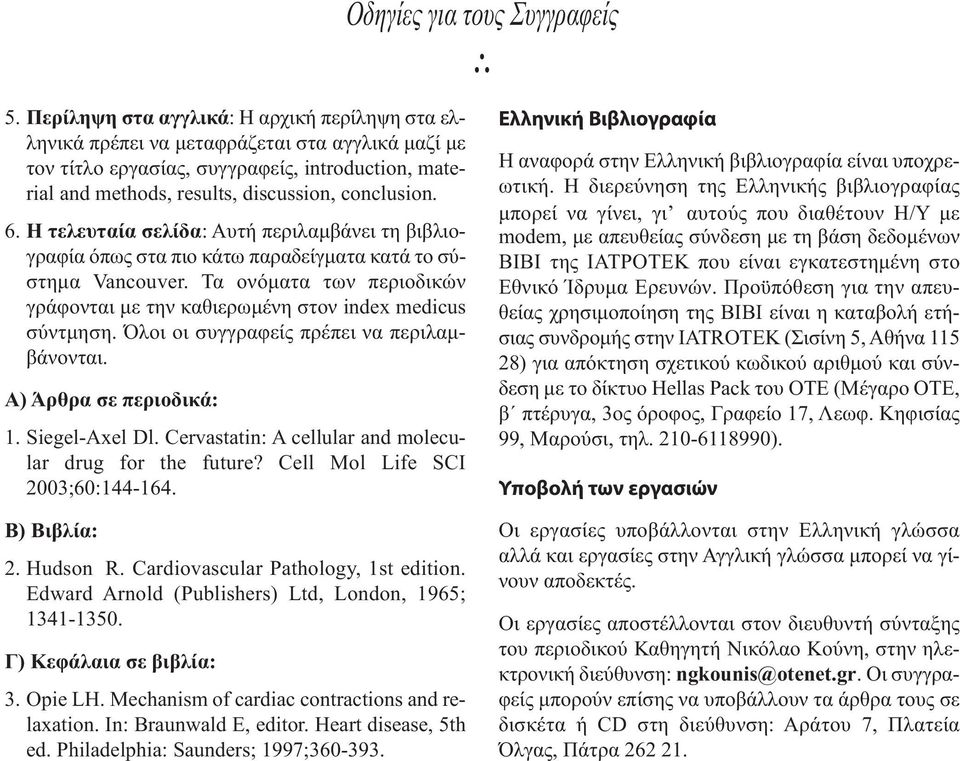 H τελευταία σελίδα: Aυτή περιλαμβάνει τη βιβλιογραφία όπως στα πιο κάτω παραδείγματα κατά το σύστημα Vancouver. Τα ονόματα των περιοδικών γράφονται με την καθιερωμένη στον index medicus σύντμηση.