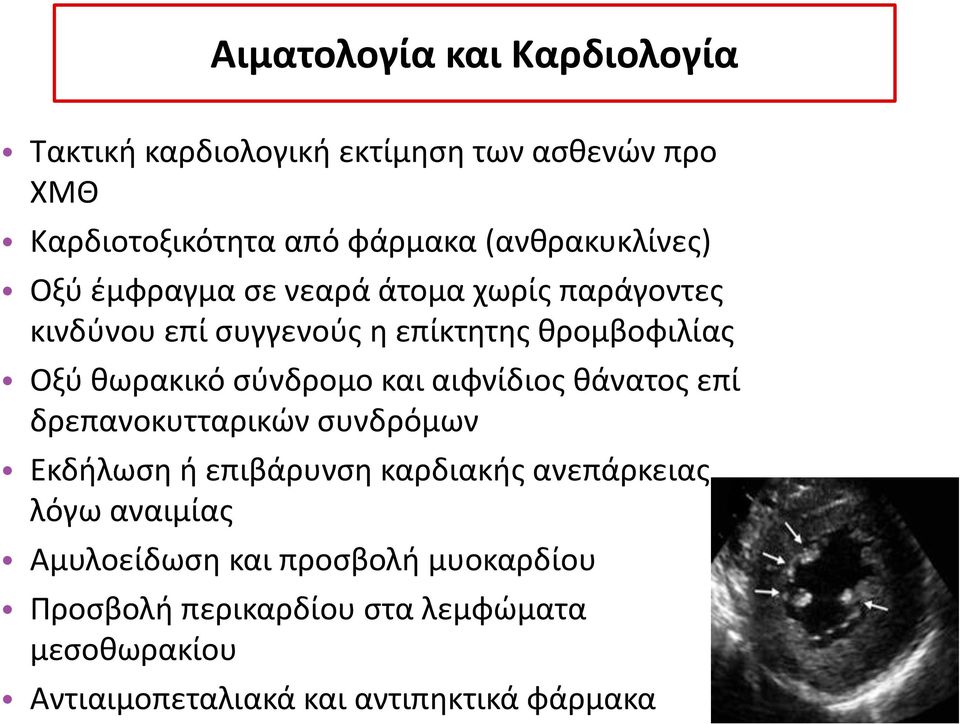 θωρακικό σύνδρομο και αιφνίδιος θάνατος επί δρεπανοκυτταρικών συνδρόμων Εκδήλωση ή επιβάρυνση καρδιακής ανεπάρκειας