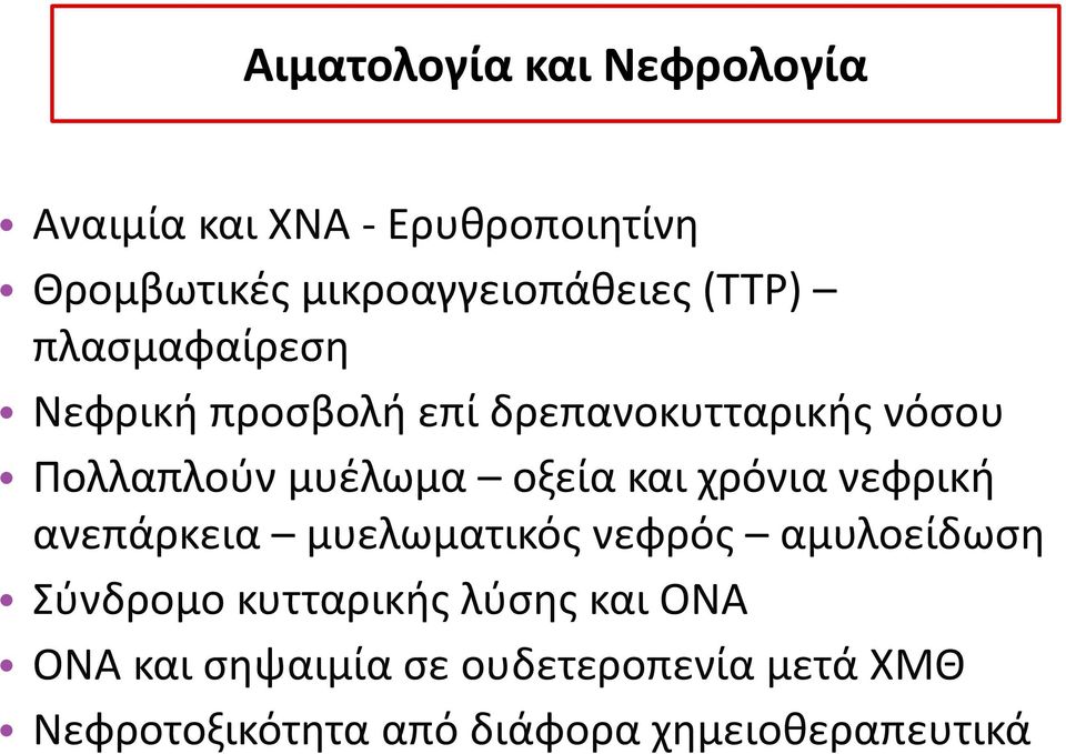 και χρόνια νεφρική ανεπάρκεια μυελωματικός νεφρός αμυλοείδωση Σύνδρομο κυτταρικής λύσης και