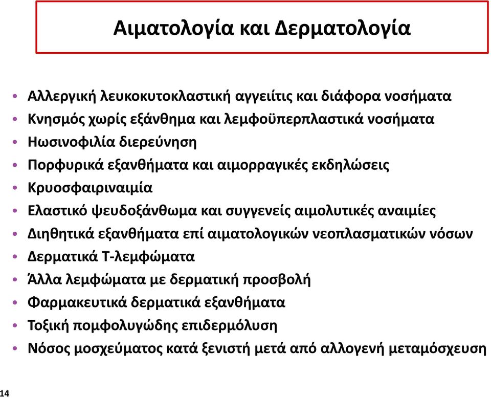 αιμολυτικές αναιμίες Διηθητικά εξανθήματα επί αιματολογικών νεοπλασματικών νόσων Δερματικά Τ-λεμφώματα Άλλα λεμφώματα με δερματική