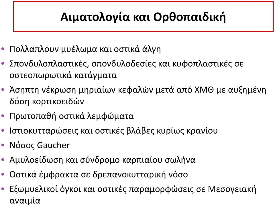 οστικά λεμφώματα Ιστιοκυτταρώσεις και οστικές βλάβες κυρίως κρανίου Νόσος Gaucher Αμυλοείδωση και σύνδρομο