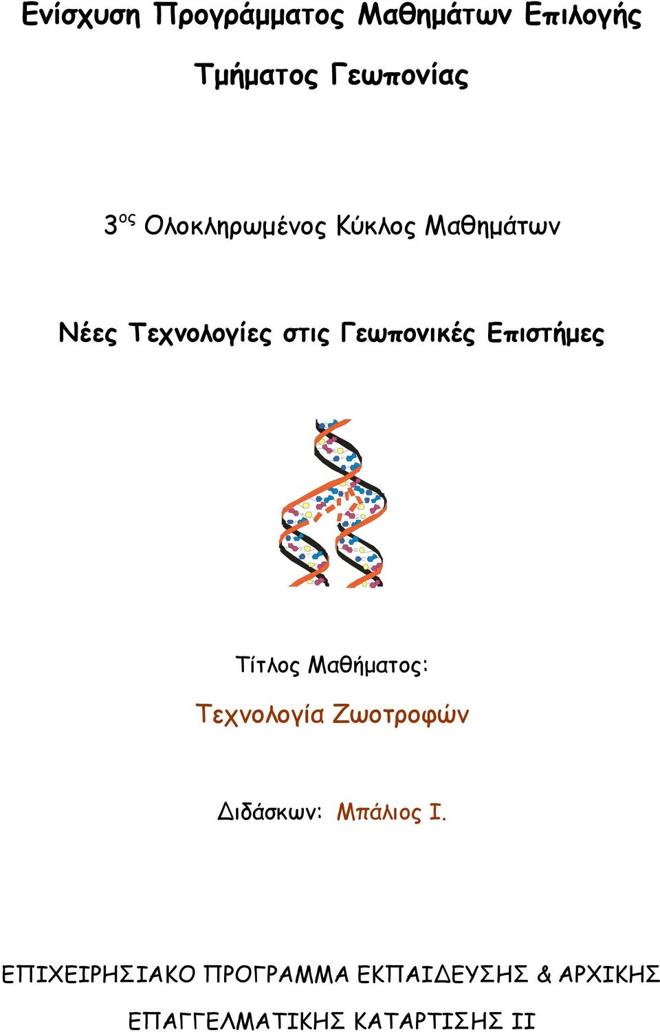 Επιστήµες Τίτλος Μαθήµατος: Τεχνολογία Ζωοτροφών ιδάσκων: Μπάλιος Ι.