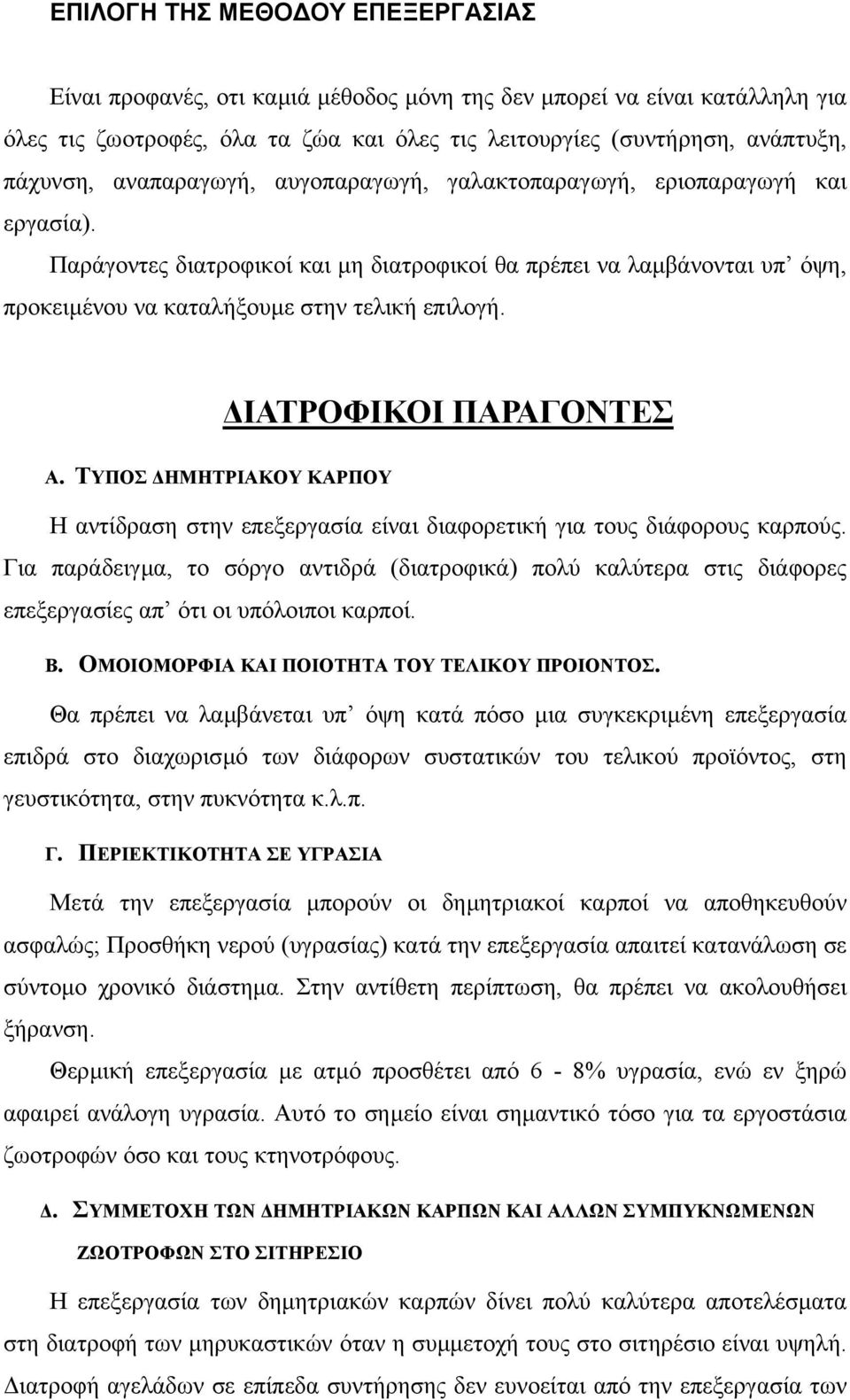 ΙΑΤΡΟΦΙΚΟΙ ΠΑΡΑΓΟΝΤΕΣ Α. ΤΥΠΟΣ ΗΜΗΤΡΙΑΚΟΥ ΚΑΡΠΟΥ Η αντίδραση στην επεξεργασία είναι διαφορετική για τους διάφορους καρπούς.