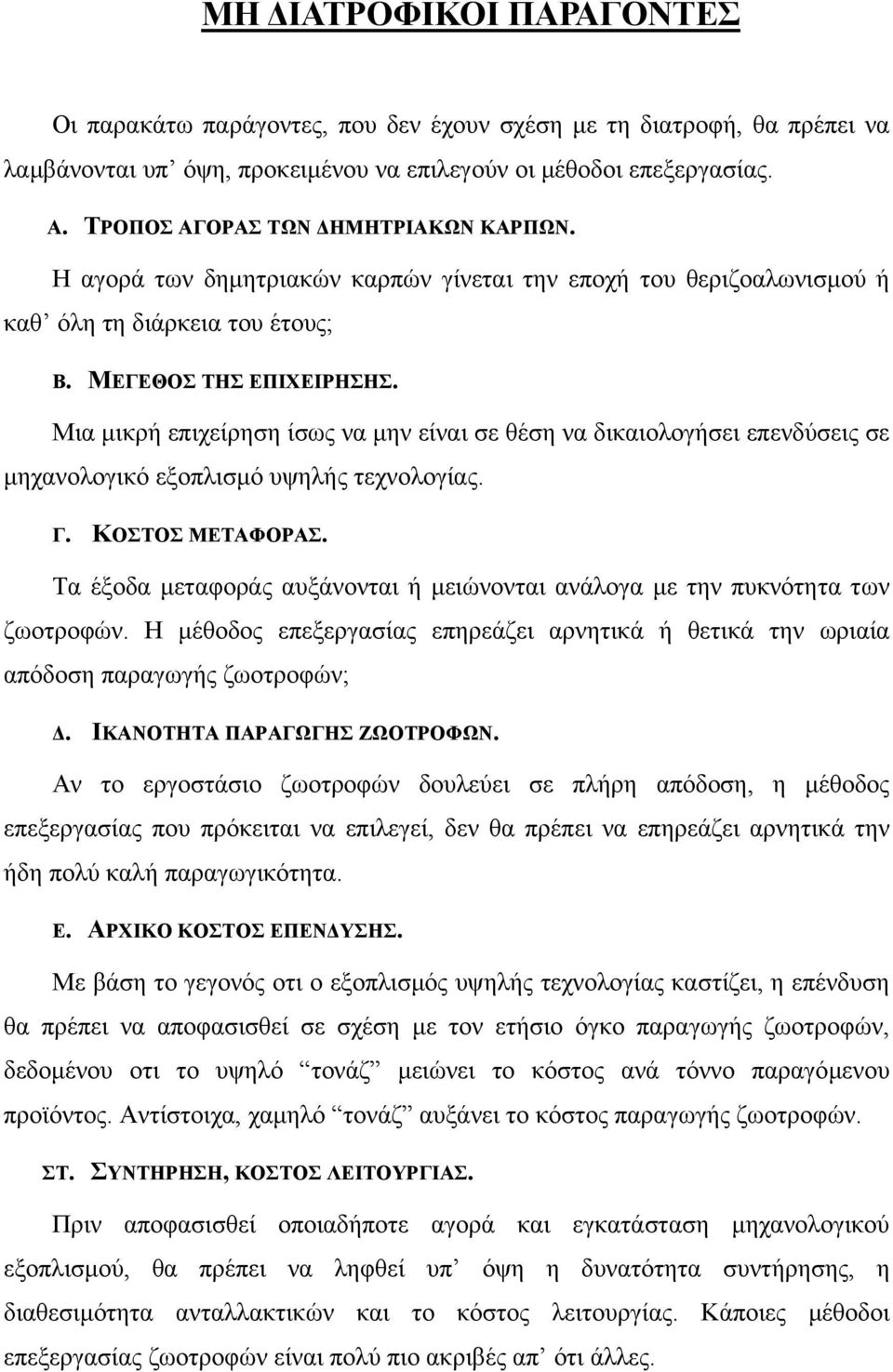 Μια µικρή επιχείρηση ίσως να µην είναι σε θέση να δικαιολογήσει επενδύσεις σε µηχανολογικό εξοπλισµό υψηλής τεχνολογίας. Γ. ΚΟΣΤΟΣ ΜΕΤΑΦΟΡΑΣ.