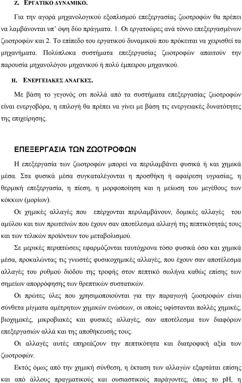 ΕΝΕΡΓΕΙΑΚΕΣ ΑΝΑΓΚΕΣ. Με βάση το γεγονός οτι πολλά από τα συστήµατα επεξεργασίας ζωοτροφών είναι ενεργοβόρα, η επιλογή θα πρέπει να γίνει µε βάση τις ενεργειακές δυνατότητες της επιχείρησης.