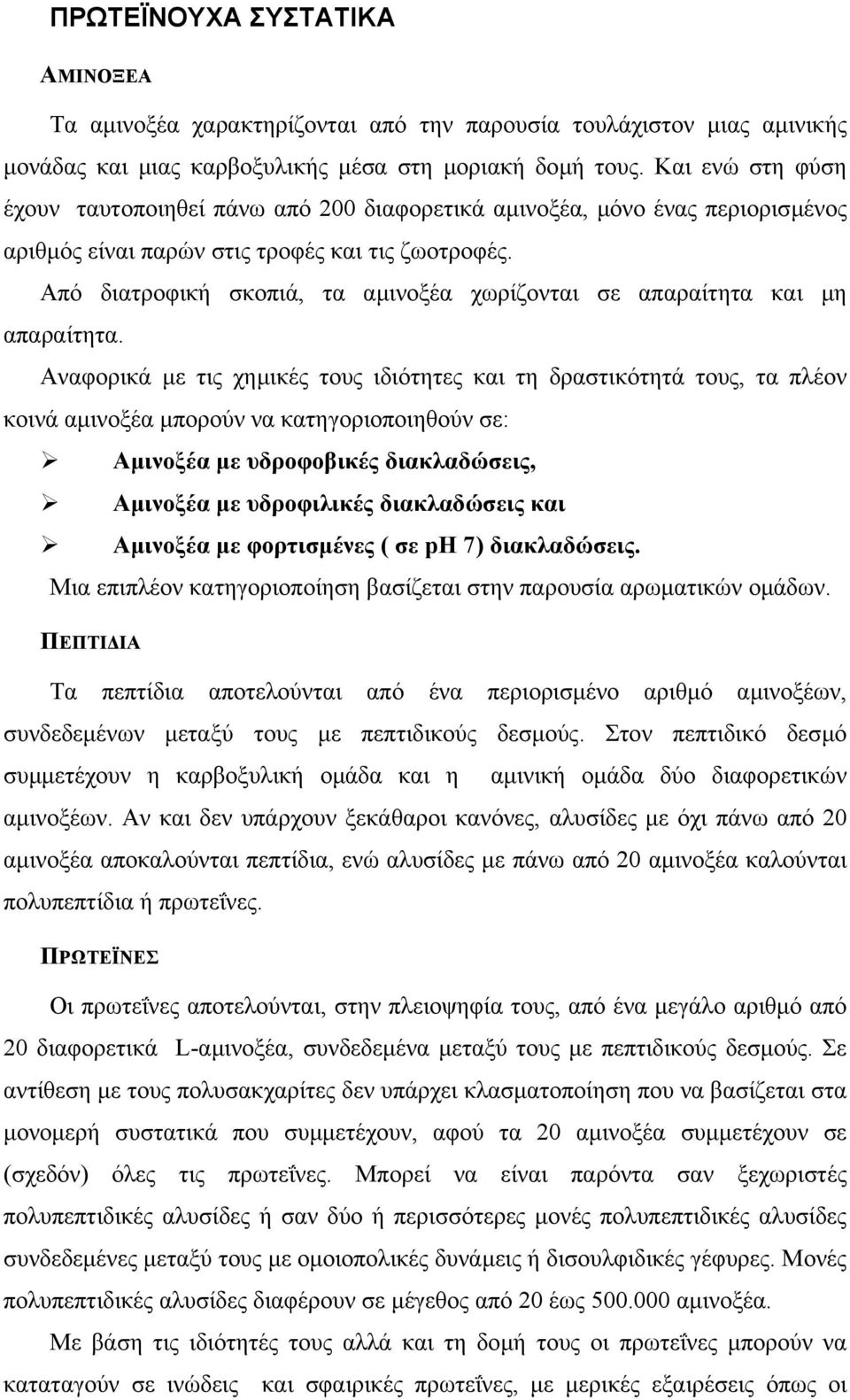 Από διατροφική σκοπιά, τα αµινοξέα χωρίζονται σε απαραίτητα και µη απαραίτητα.