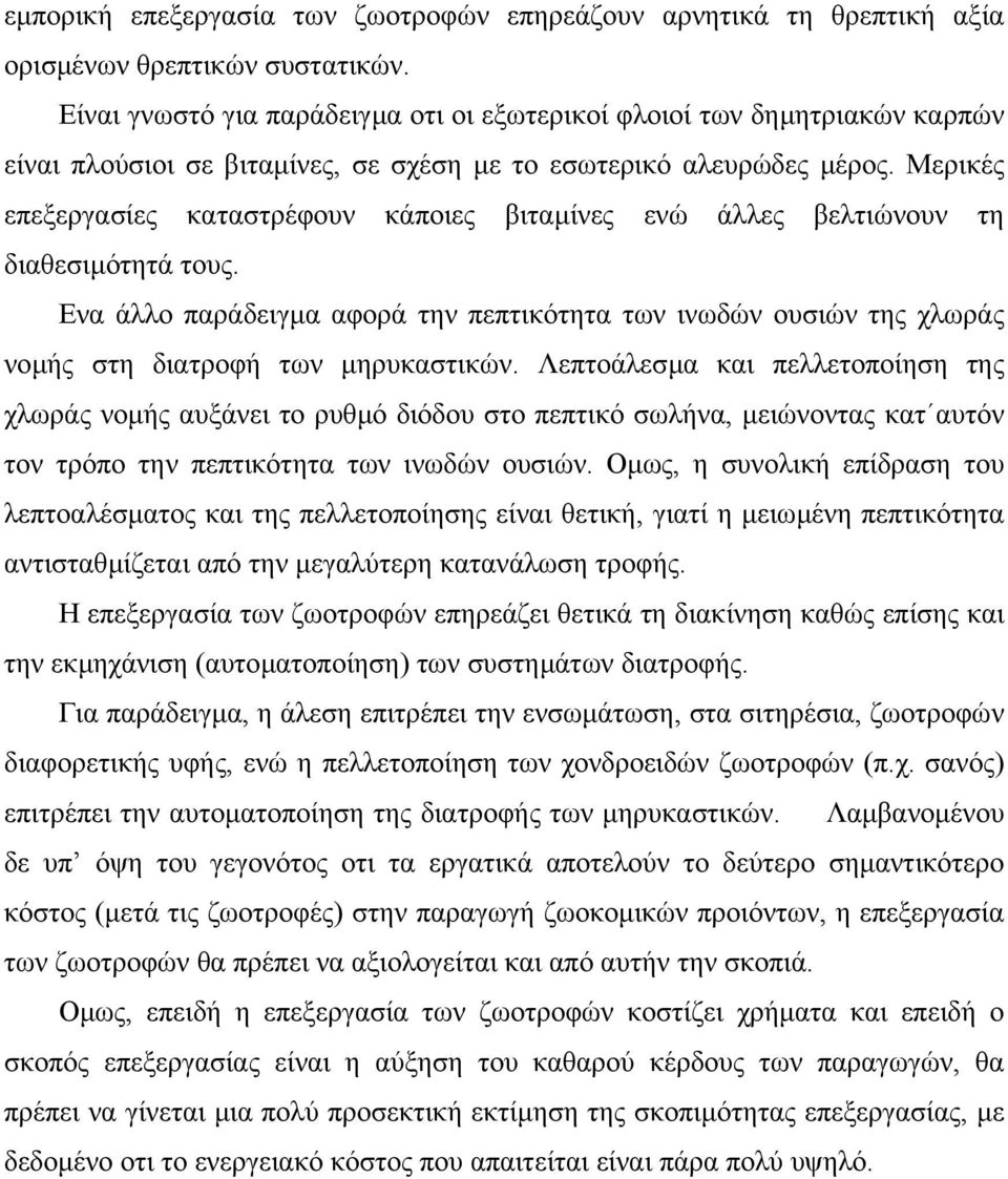 Μερικές επεξεργασίες καταστρέφουν κάποιες βιταµίνες ενώ άλλες βελτιώνουν τη διαθεσιµότητά τους.