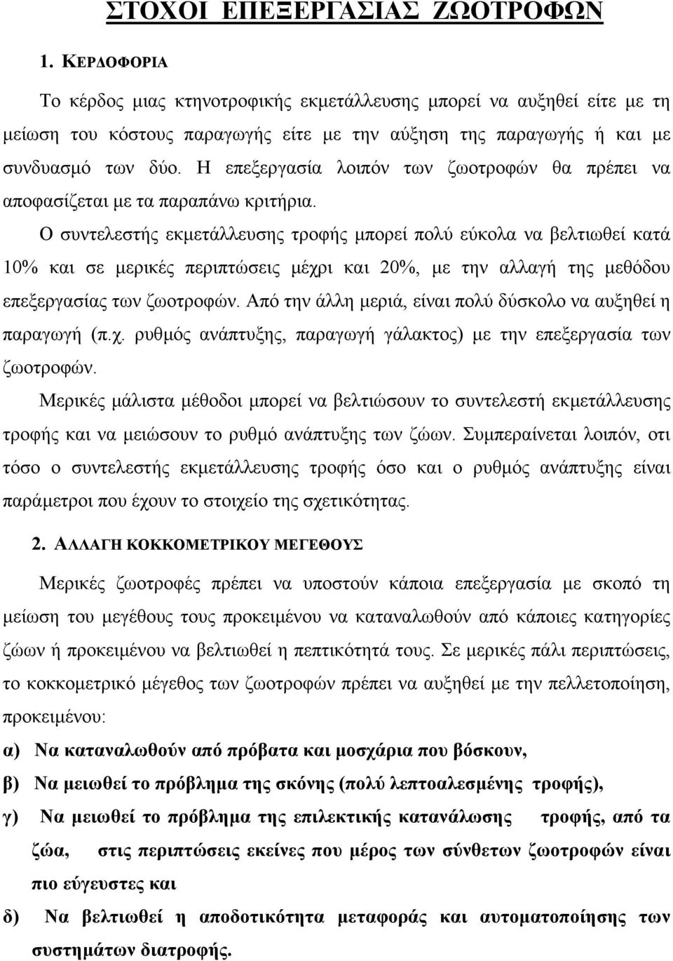 Η επεξεργασία λοιπόν των ζωοτροφών θα πρέπει να αποφασίζεται µε τα παραπάνω κριτήρια.