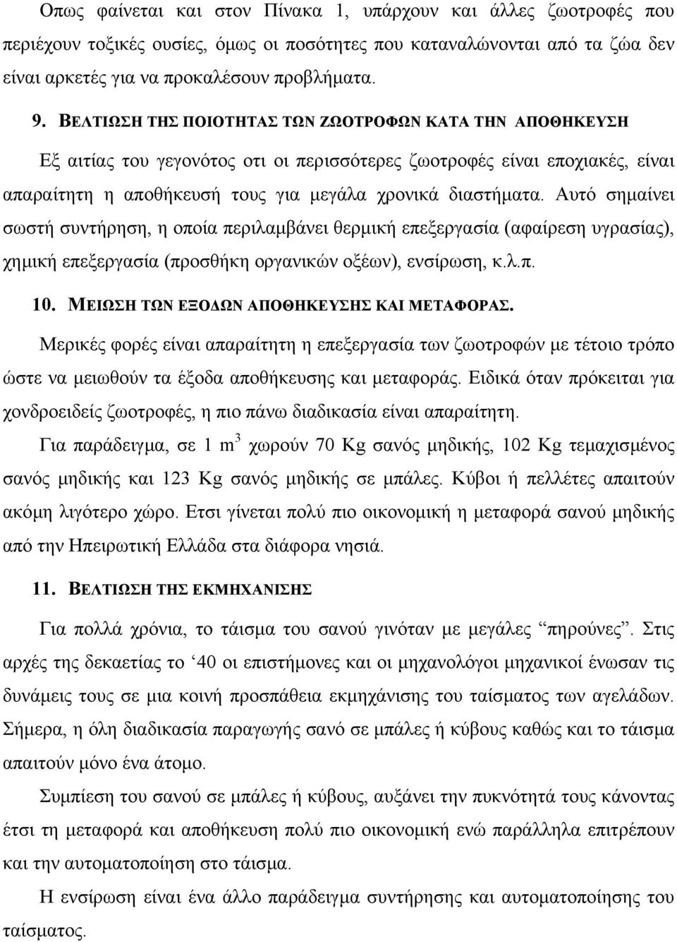 Αυτό σηµαίνει σωστή συντήρηση, η οποία περιλαµβάνει θερµική επεξεργασία (αφαίρεση υγρασίας), χηµική επεξεργασία (προσθήκη οργανικών οξέων), ενσίρωση, κ.λ.π. 10.