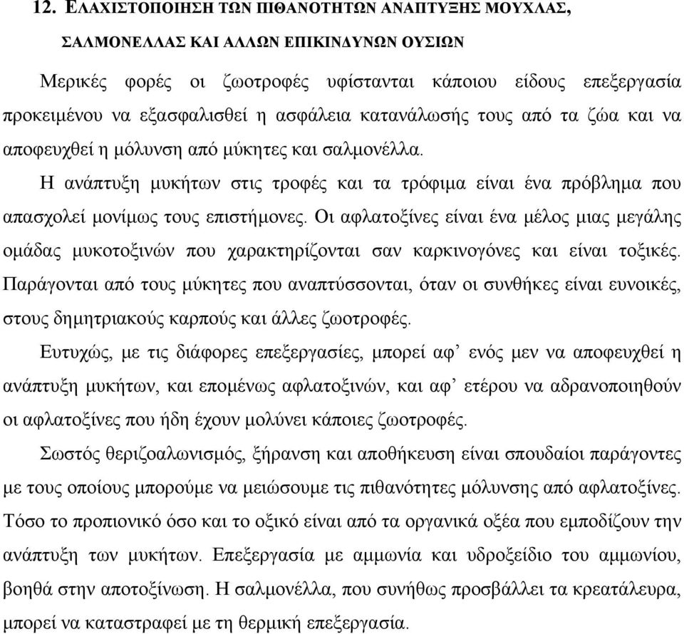 Οι αφλατοξίνες είναι ένα µέλος µιας µεγάλης οµάδας µυκοτοξινών που χαρακτηρίζονται σαν καρκινογόνες και είναι τοξικές.