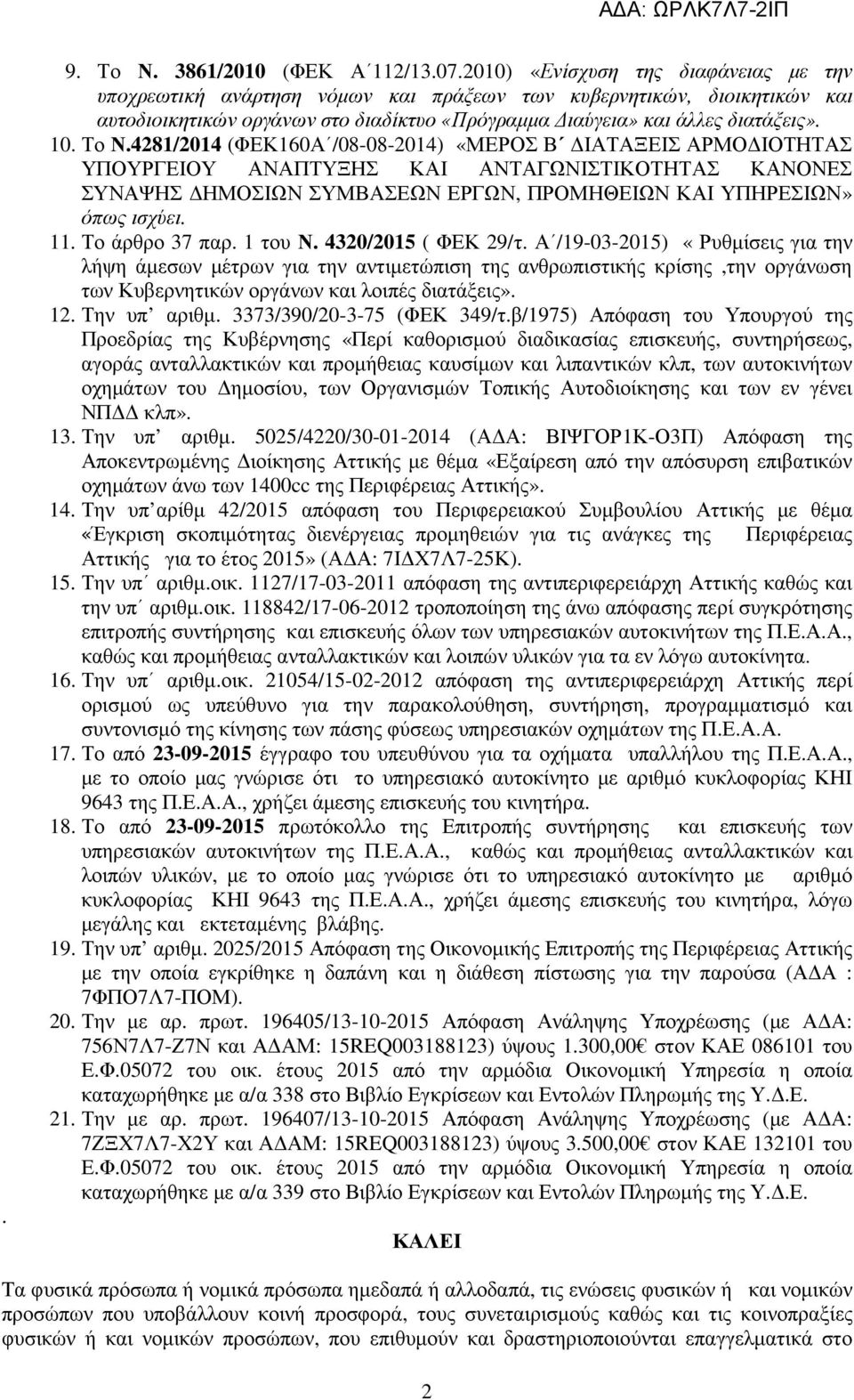 4281/2014 (ΦΕΚ160Α /08-08-2014) «ΜΕΡΟΣ Β ΙΑΤΑΞΕΙΣ ΑΡΜΟ ΙΟΤΗΤΑΣ ΥΠΟΥΡΓΕΙΟΥ ΑΝΑΠΤΥΞΗΣ ΚΑΙ ΑΝΤΑΓΩΝΙΣΤΙΚΟΤΗΤΑΣ ΚΑΝΟΝΕΣ ΣΥΝΑΨΗΣ ΗΜΟΣΙΩΝ ΣΥΜΒΑΣΕΩΝ ΕΡΓΩΝ, ΠΡΟΜΗΘΕΙΩΝ ΚΑΙ ΥΠΗΡΕΣΙΩΝ» όπως ισχύει. 11.