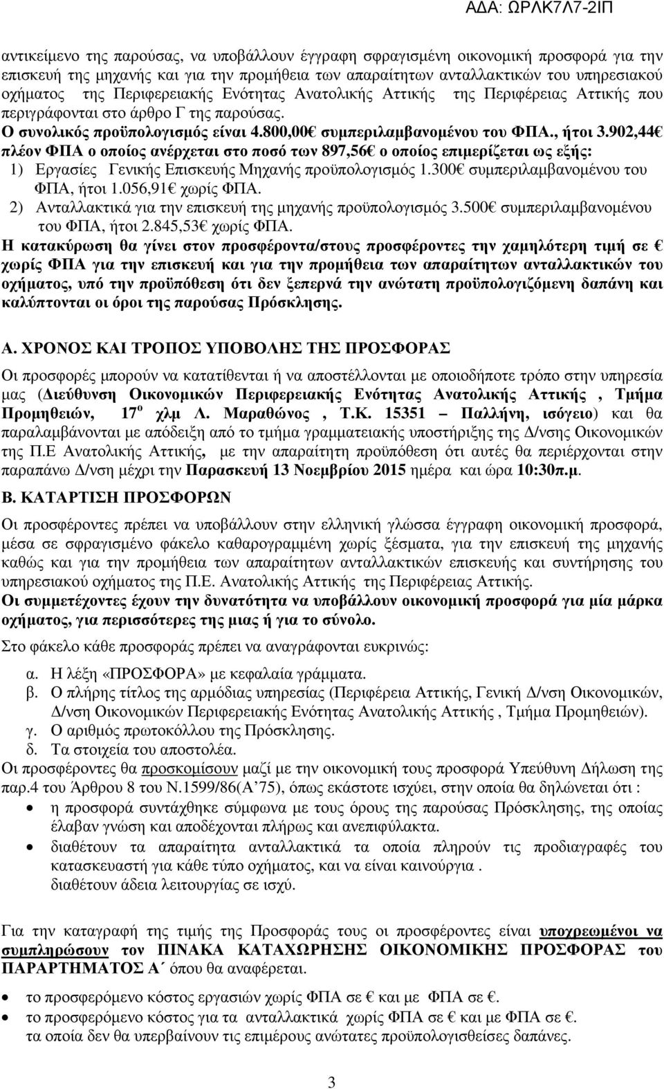 902,44 πλέον ΦΠΑ ο οποίος ανέρχεται στο ποσό των 897,56 ο οποίος επιµερίζεται ως εξής: 1) Εργασίες Γενικής Επισκευής Μηχανής προϋπολογισµός 1.300 συµπεριλαµβανοµένου του ΦΠΑ, ήτοι 1.056,91 χωρίς ΦΠΑ.