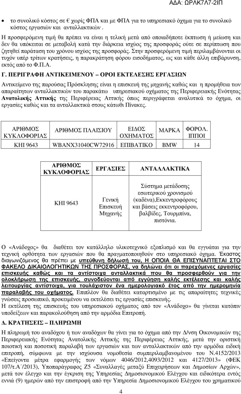 του χρόνου ισχύος της προσφοράς. Στην προσφερόµενη τιµή περιλαµβάνονται οι τυχόν υπέρ τρίτων κρατήσεις, η παρακράτηση φόρου εισοδήµατος, ως και κάθε άλλη επιβάρυνση, εκτός από το Φ.Π.Α. Γ.