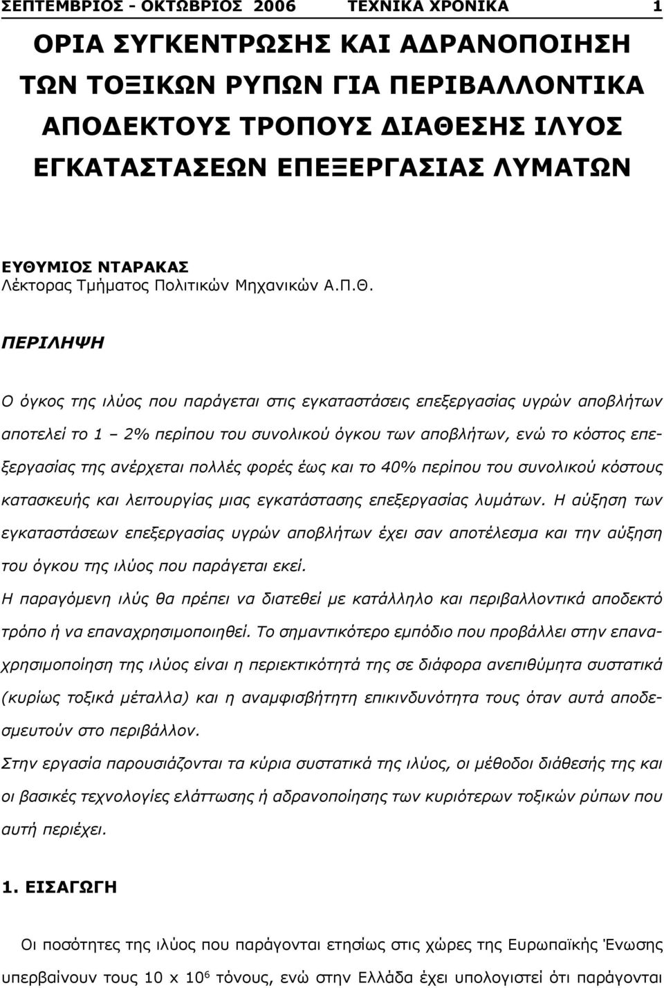 ΠΕΡΙΛΗΨΗ Ο όγκος της ιλύος που παράγεται στις εγκαταστάσεις επεξεργασίας υγρών αποβλήτων αποτελεί το 1 2% περίπου του συνολικού όγκου των αποβλήτων, ενώ το κόστος επεξεργασίας της ανέρχεται πολλές