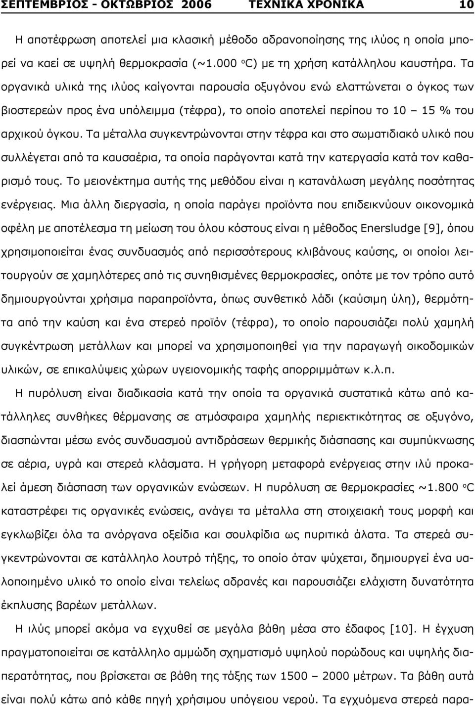Τα οργανικά υλικά της ιλύος καίγονται παρουσία οξυγόνου ενώ ελαττώνεται ο όγκος των βιοστερεών προς ένα υπόλειμμα (τέφρα), το οποίο αποτελεί περίπου το 10 15 % του αρχικού όγκου.