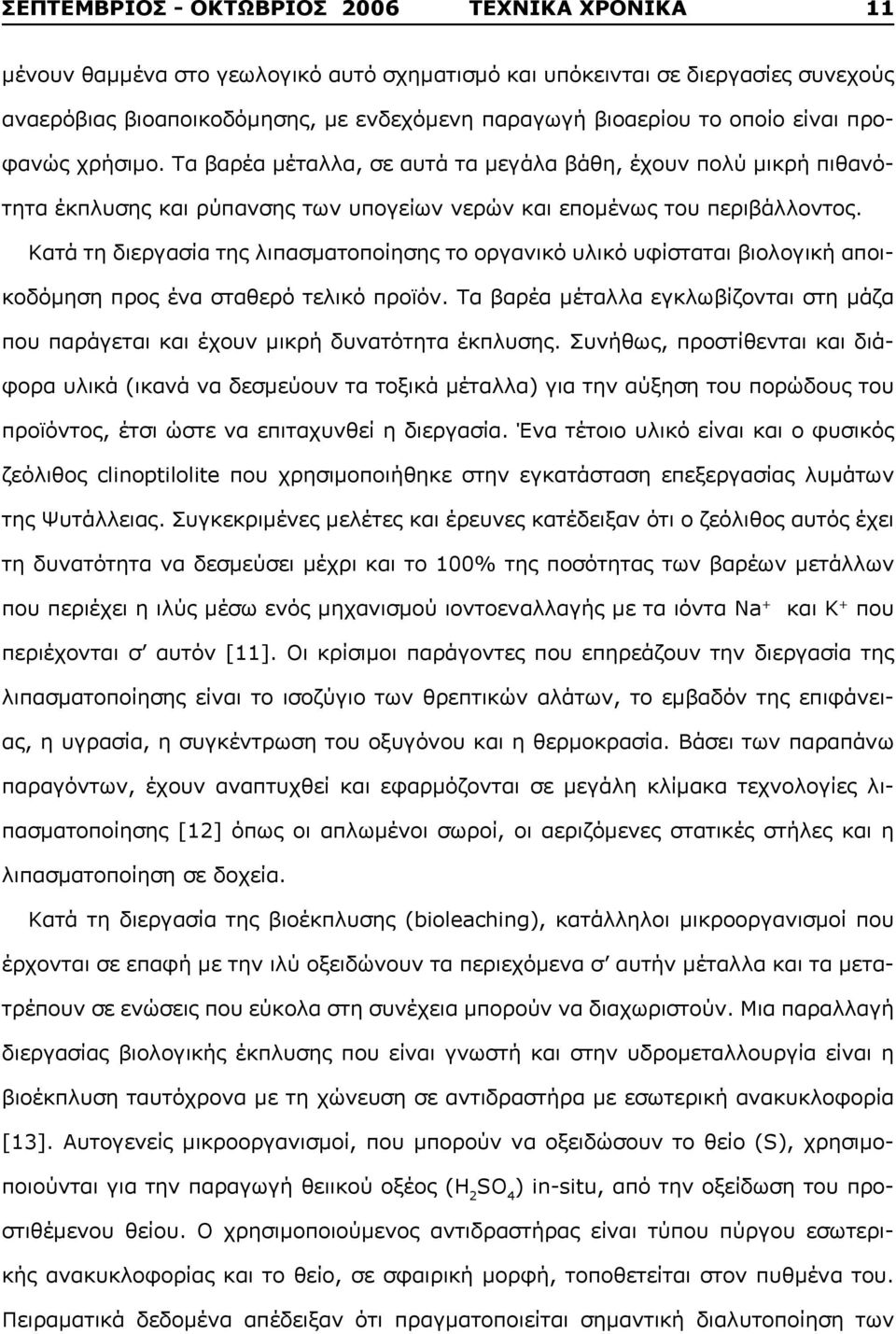 Κατά τη διεργασία της λιπασματοποίησης το οργανικό υλικό υφίσταται βιολογική αποικοδόμηση προς ένα σταθερό τελικό προϊόν.