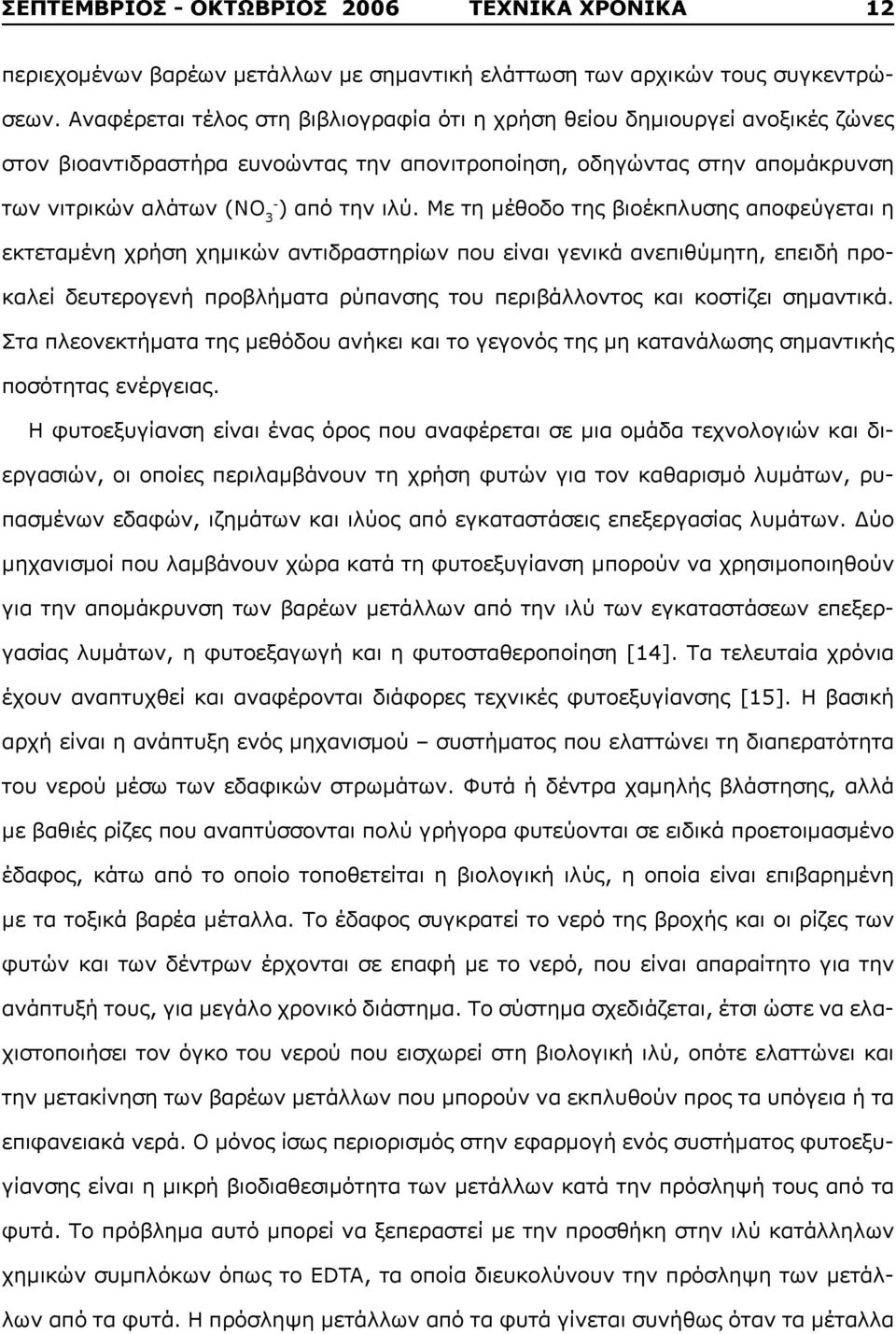 Με τη μέθοδο της βιοέκπλυσης αποφεύγεται η εκτεταμένη χρήση χημικών αντιδραστηρίων που είναι γενικά ανεπιθύμητη, επειδή προκαλεί δευτερογενή προβλήματα ρύπανσης του περιβάλλοντος και κοστίζει