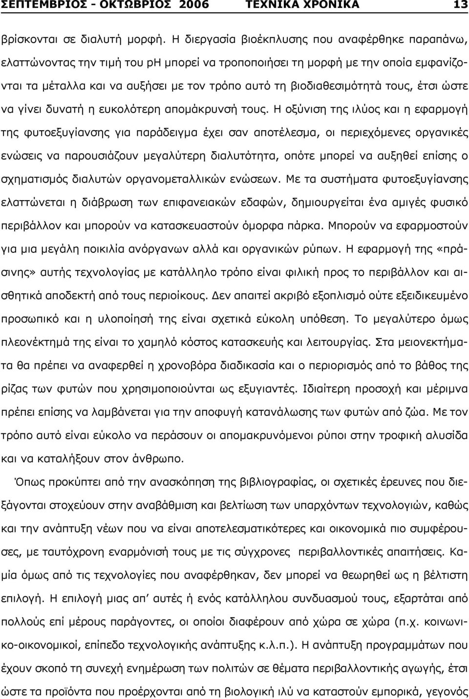 τους, έτσι ώστε να γίνει δυνατή η ευκολότερη απομάκρυνσή τους.