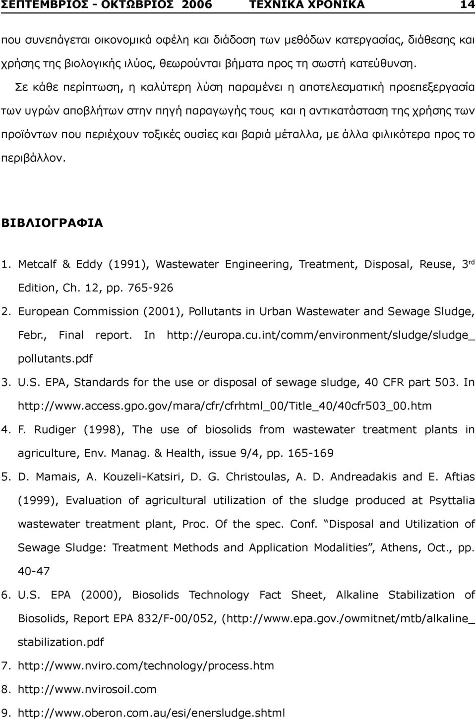 Σε κάθε περίπτωση, η καλύτερη λύση παραμένει η αποτελεσματική προεπεξεργασία των υγρών αποβλήτων στην πηγή παραγωγής τους και η αντικατάσταση της χρήσης των προϊόντων που περιέχουν τοξικές ουσίες και