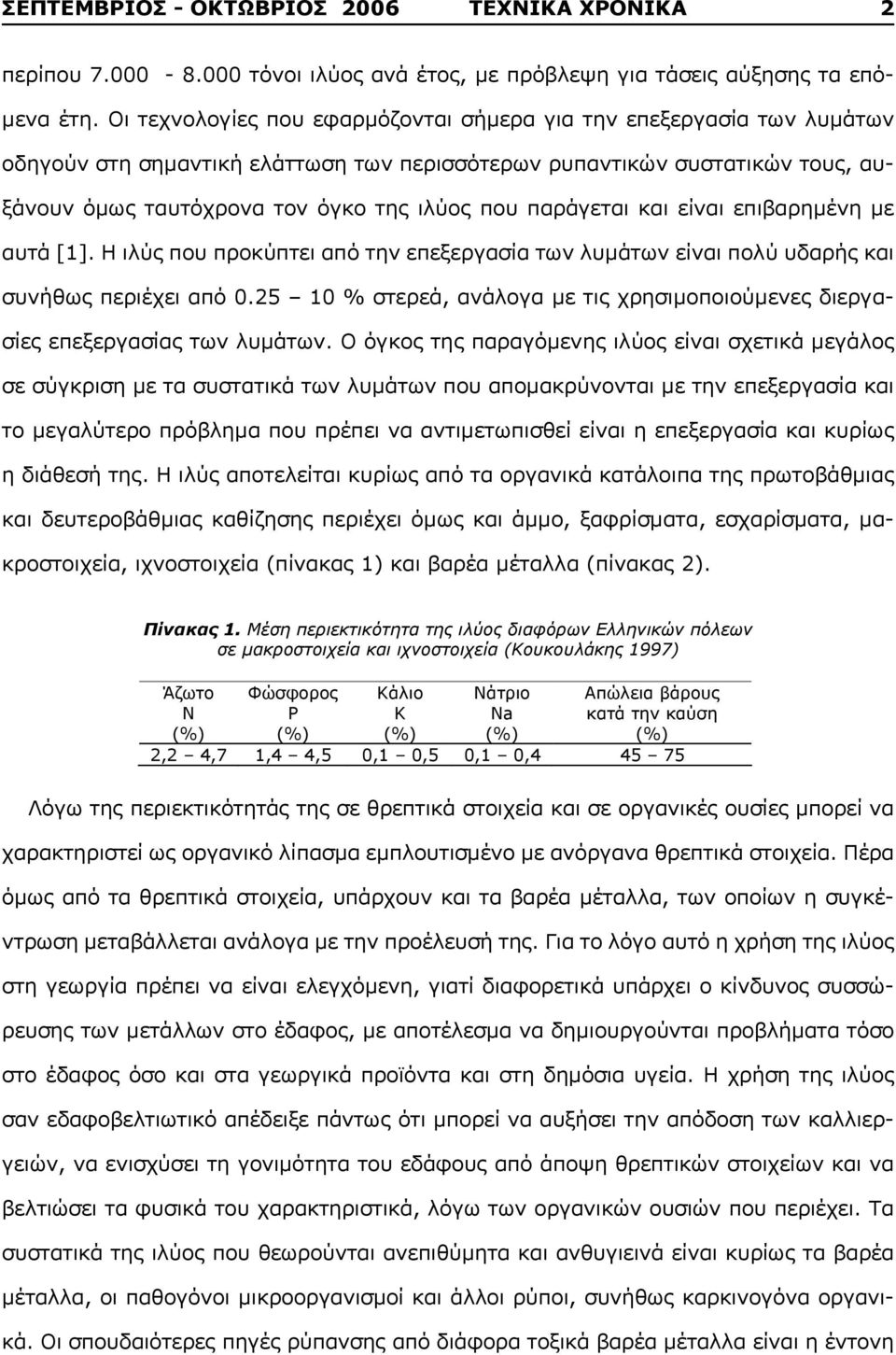 παράγεται και είναι επιβαρημένη με αυτά [1]. Η ιλύς που προκύπτει από την επεξεργασία των λυμάτων είναι πολύ υδαρής και συνήθως περιέχει από 0.
