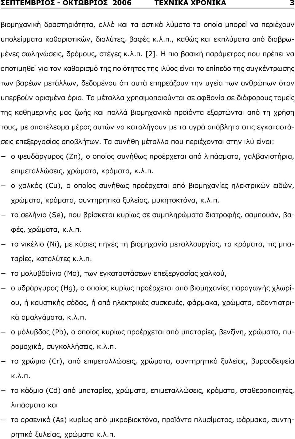 Η πιο βασική παράμετρος που πρέπει να αποτιμηθεί για τον καθορισμό της ποιότητας της ιλύος είναι το επίπεδο της συγκέντρωσης των βαρέων μετάλλων, δεδομένου ότι αυτά επηρεάζουν την υγεία των ανθρώπων