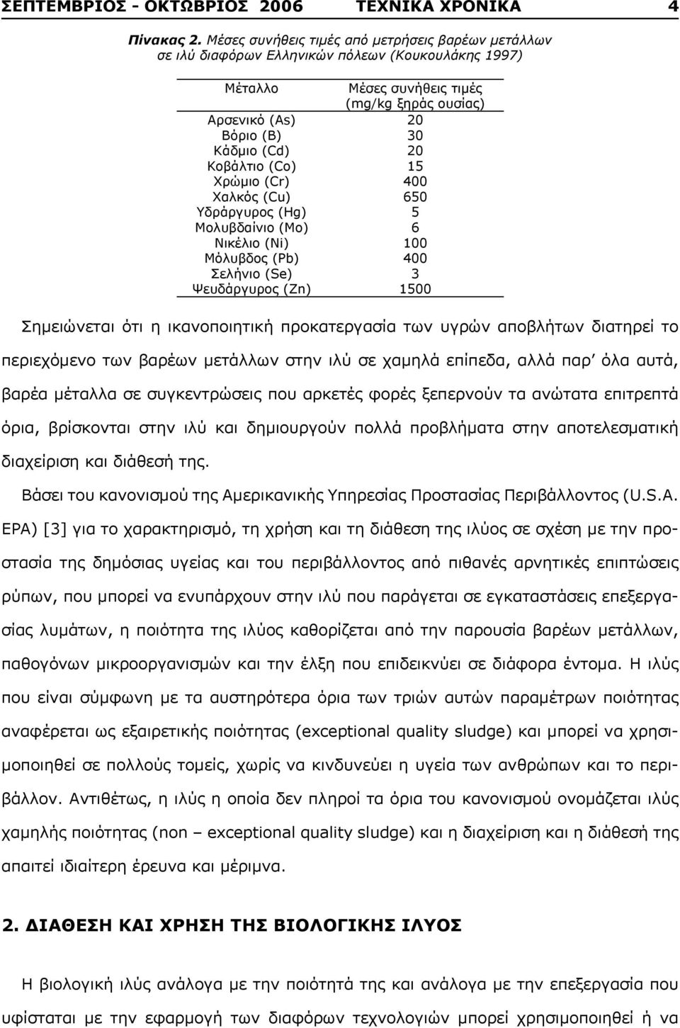(Se) 3 (Zn) 1500 Σημειώνεται ότι η ικανοποιητική προκατεργασία των υγρών αποβλήτων διατηρεί το περιεχόμενο των βαρέων μετάλλων στην ιλύ σε χαμηλά επίπεδα, αλλά παρ όλα αυτά, βαρέα μέταλλα σε