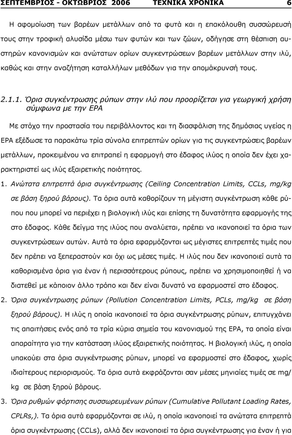 1. Όρια συγκέντρωσης ρύπων στην ιλύ που προορίζεται για γεωργική χρήση σύμφωνα με την ΕΡΑ Με στόχο την προστασία του περιβάλλοντος και τη διασφάλιση της δημόσιας υγείας η EPA εξέδωσε τα παρακάτω τρία