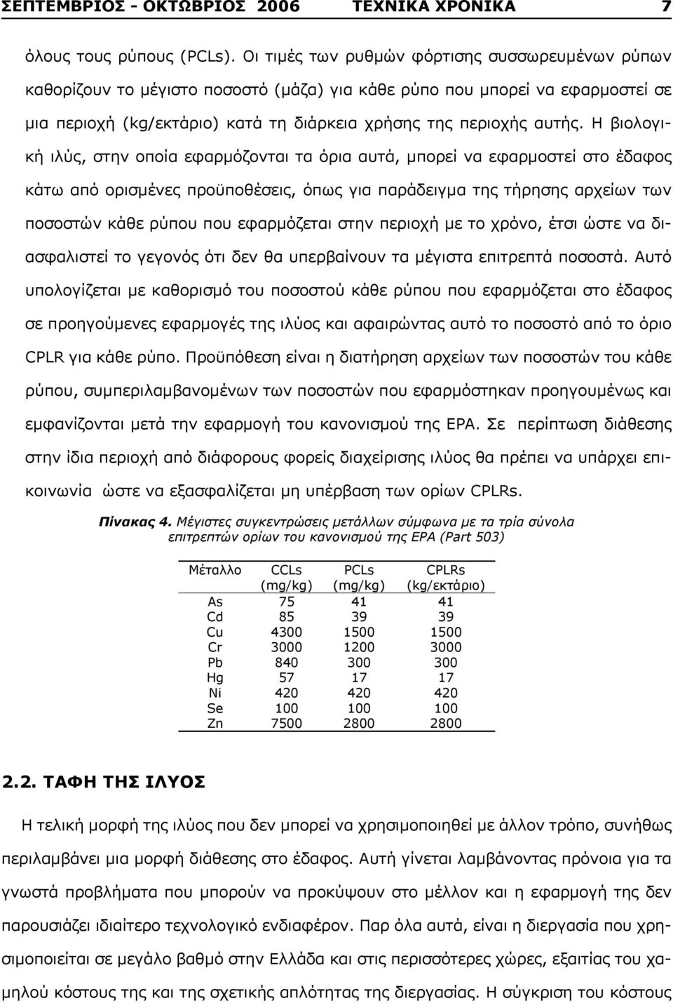 Η βιολογική ιλύς, στην οποία εφαρμόζονται τα όρια αυτά, μπορεί να εφαρμοστεί στο έδαφος κάτω από ορισμένες προϋποθέσεις, όπως για παράδειγμα της τήρησης αρχείων των ποσοστών κάθε ρύπου που