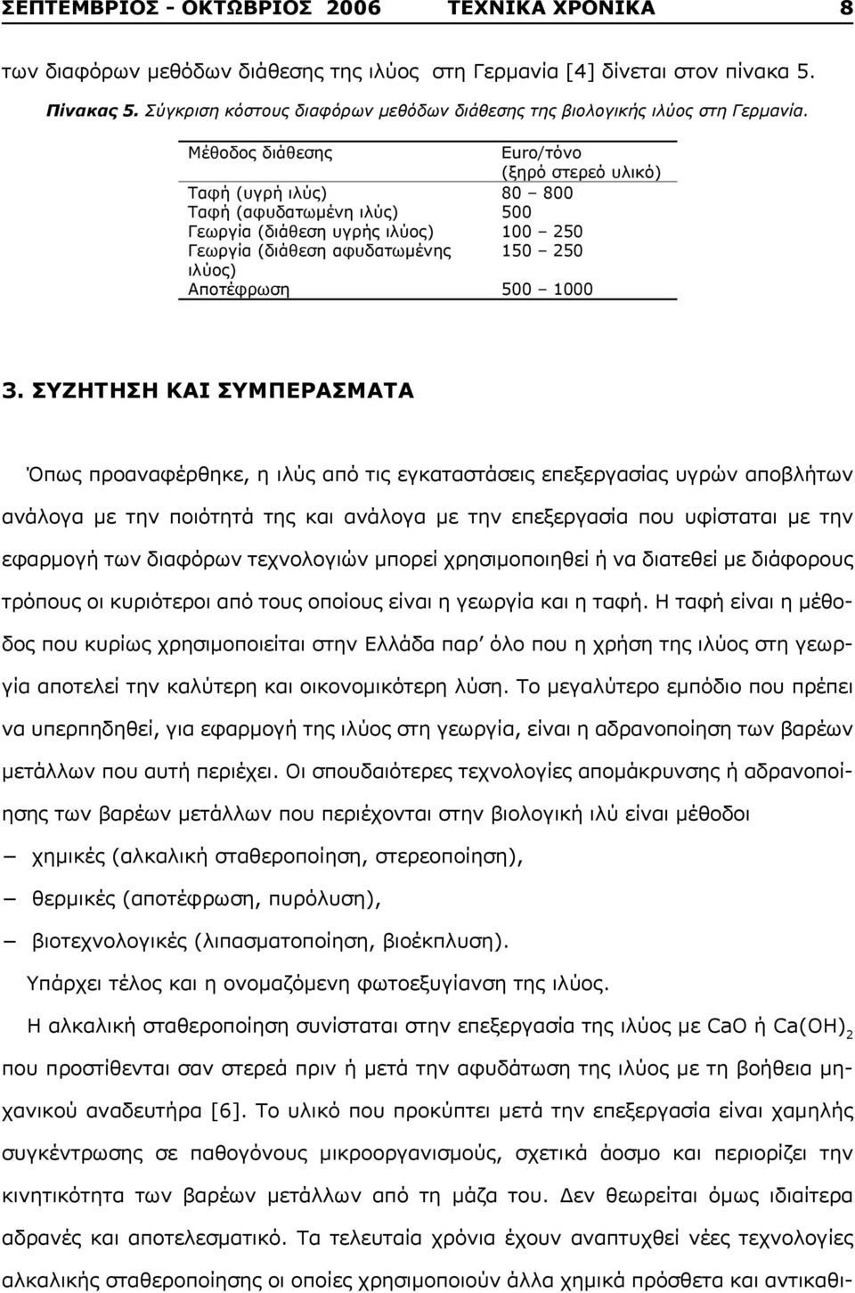 ΣΥΖΗΤΗΣΗ ΚΑΙ ΣΥΜΠΕΡΑΣΜΑΤΑ Όπως προαναφέρθηκε, η ιλύς από τις εγκαταστάσεις επεξεργασίας υγρών αποβλήτων ανάλογα με την ποιότητά της και ανάλογα με την επεξεργασία που υφίσταται με την εφαρμογή των