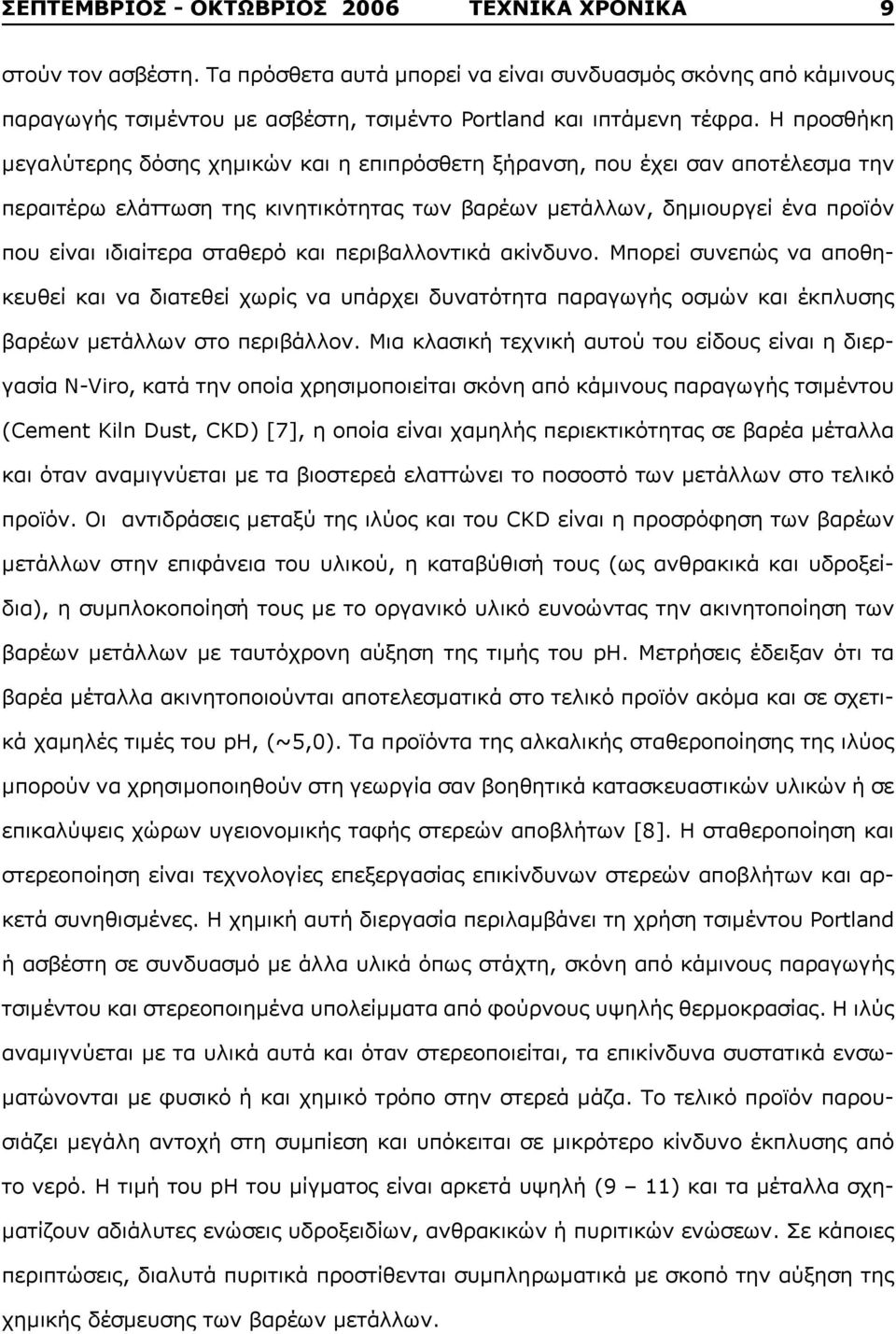 και περιβαλλοντικά ακίνδυνο. Μπορεί συνεπώς να αποθηκευθεί και να διατεθεί χωρίς να υπάρχει δυνατότητα παραγωγής οσμών και έκπλυσης βαρέων μετάλλων στο περιβάλλον.