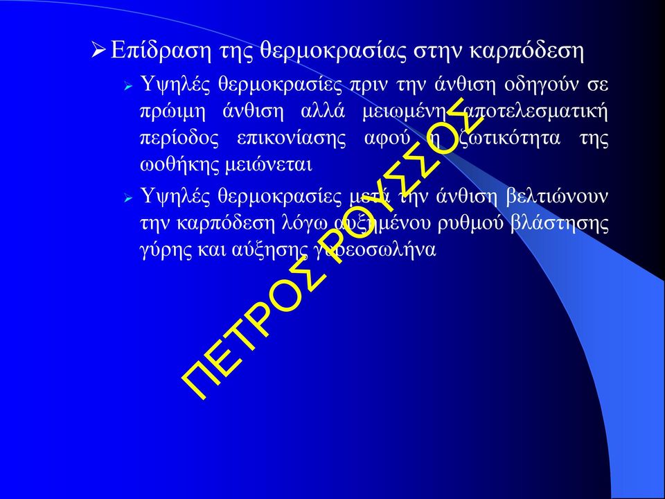 αφού η ζωτικότητα της ωοθήκης μειώνεται Υψηλές θερμοκρασίες μετά την άνθιση