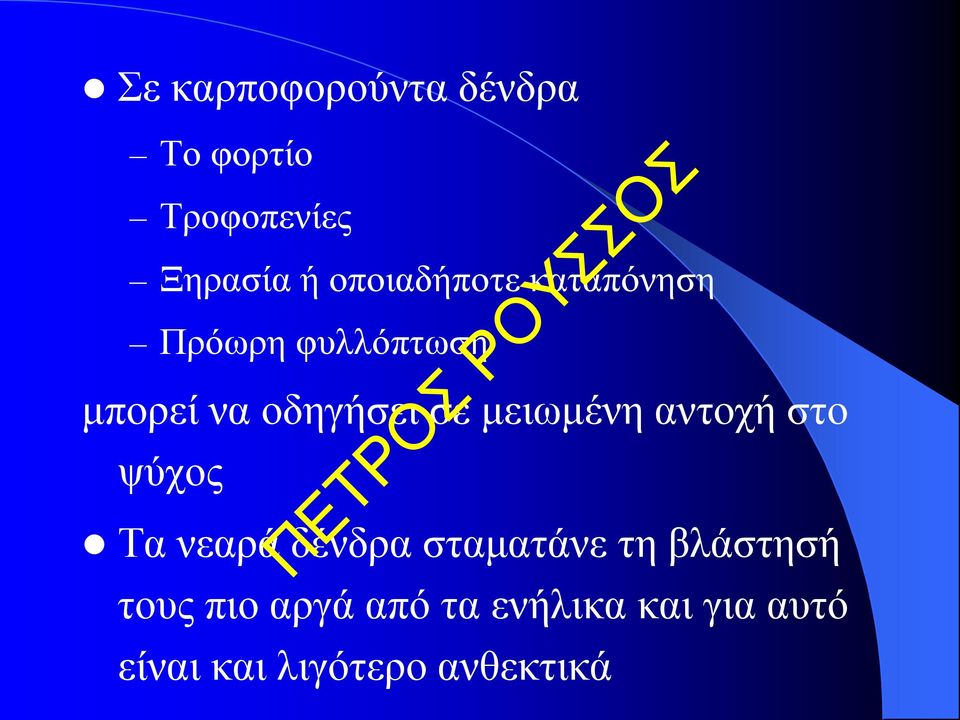 μειωμένη αντοχή στο ψύχος Τα νεαρά δένδρα σταματάνε τη βλάστησή