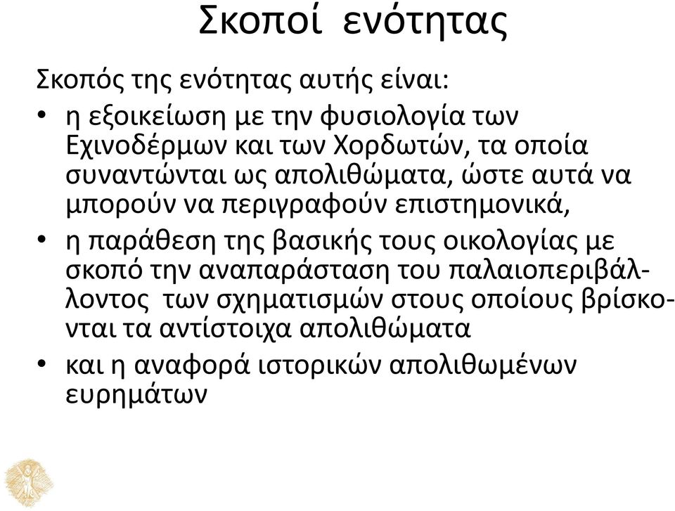 η παράθεση της βασικής τους οικολογίας με σκοπό την αναπαράσταση του παλαιοπεριβάλλοντος των