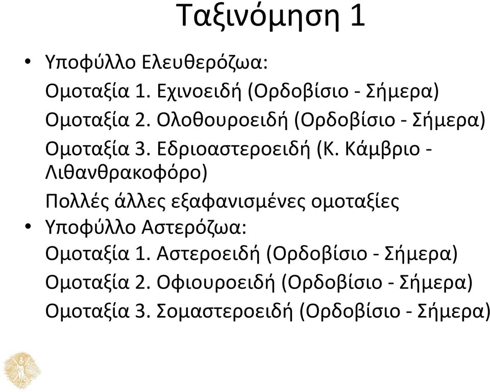 Κάμβριο - Λιθανθρακοφόρο) Πολλές άλλες εξαφανισμένες ομοταξίες Υποφύλλο Αστερόζωα: Ομοταξία 1.