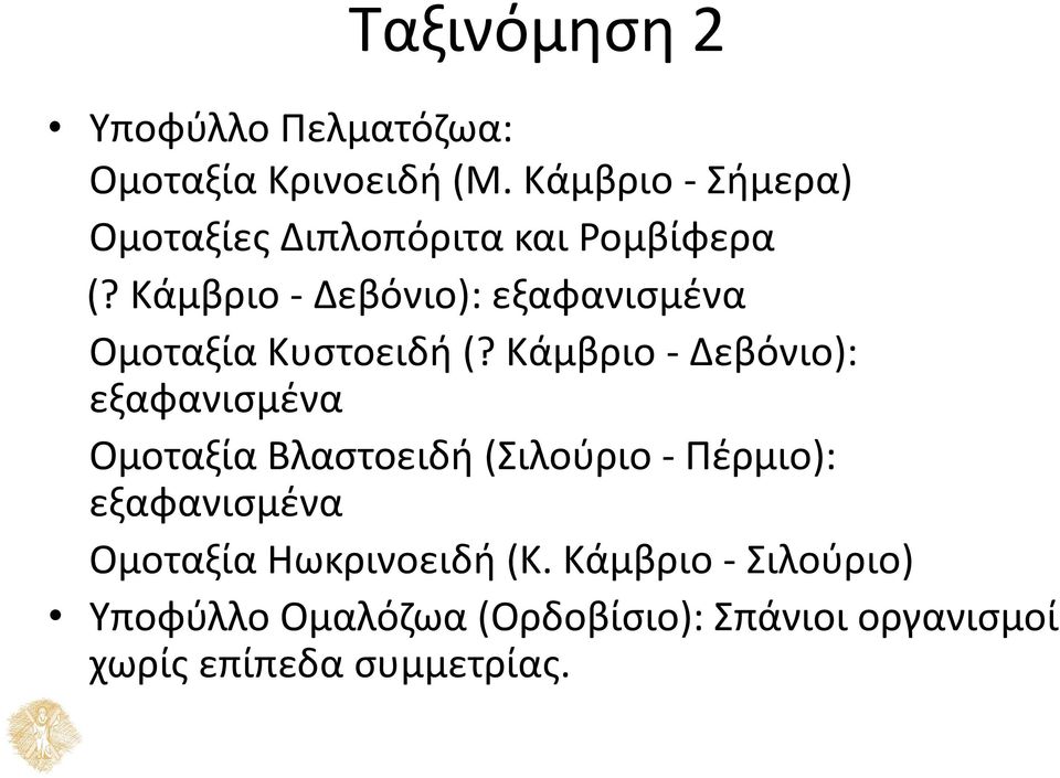 Κάμβριο - Δεβόνιο): εξαφανισμένα Ομοταξία Κυστοειδή (?