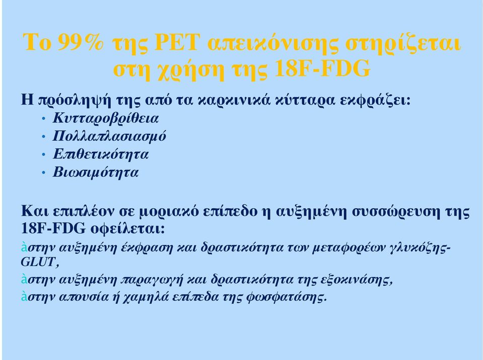 αυξημένη συσσώρευση της 18F-FDG οφείλεται: àστην αυξημένη έκφραση και δραστικότητα των μεταφορέων