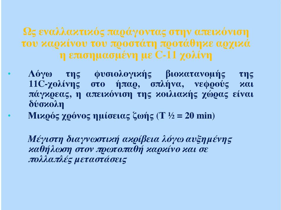 πάγκρεας, η απεικόνιση της κοιλιακής χώρας είναι δύσκολη Μικρός χρόνος ημίσειας ζωής (Τ ½ = 20 min)