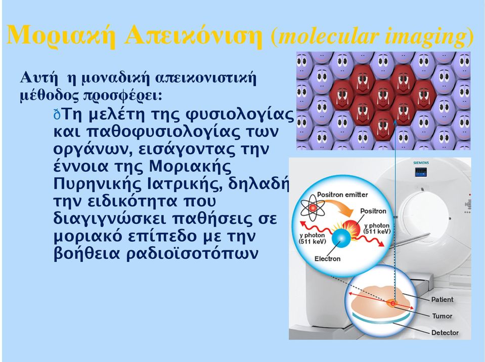 οργάνων, εισάγοντας την έννοια της Μοριακής Πυρηνικής Ιατρικής, δηλαδή την