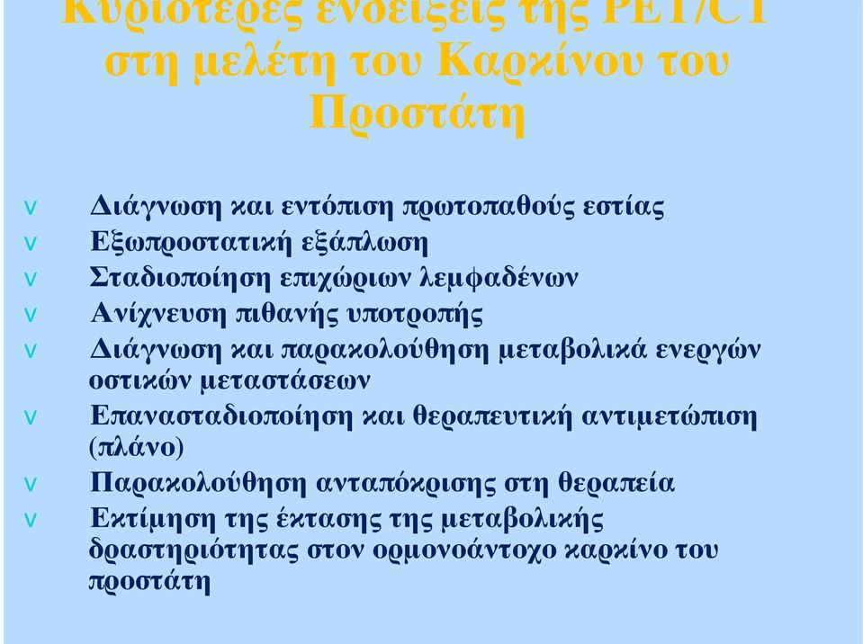 και παρακολούθηση μεταβολικά ενεργών οστικών μεταστάσεων Επανασταδιοποίηση και θεραπευτική αντιμετώπιση (πλάνο)