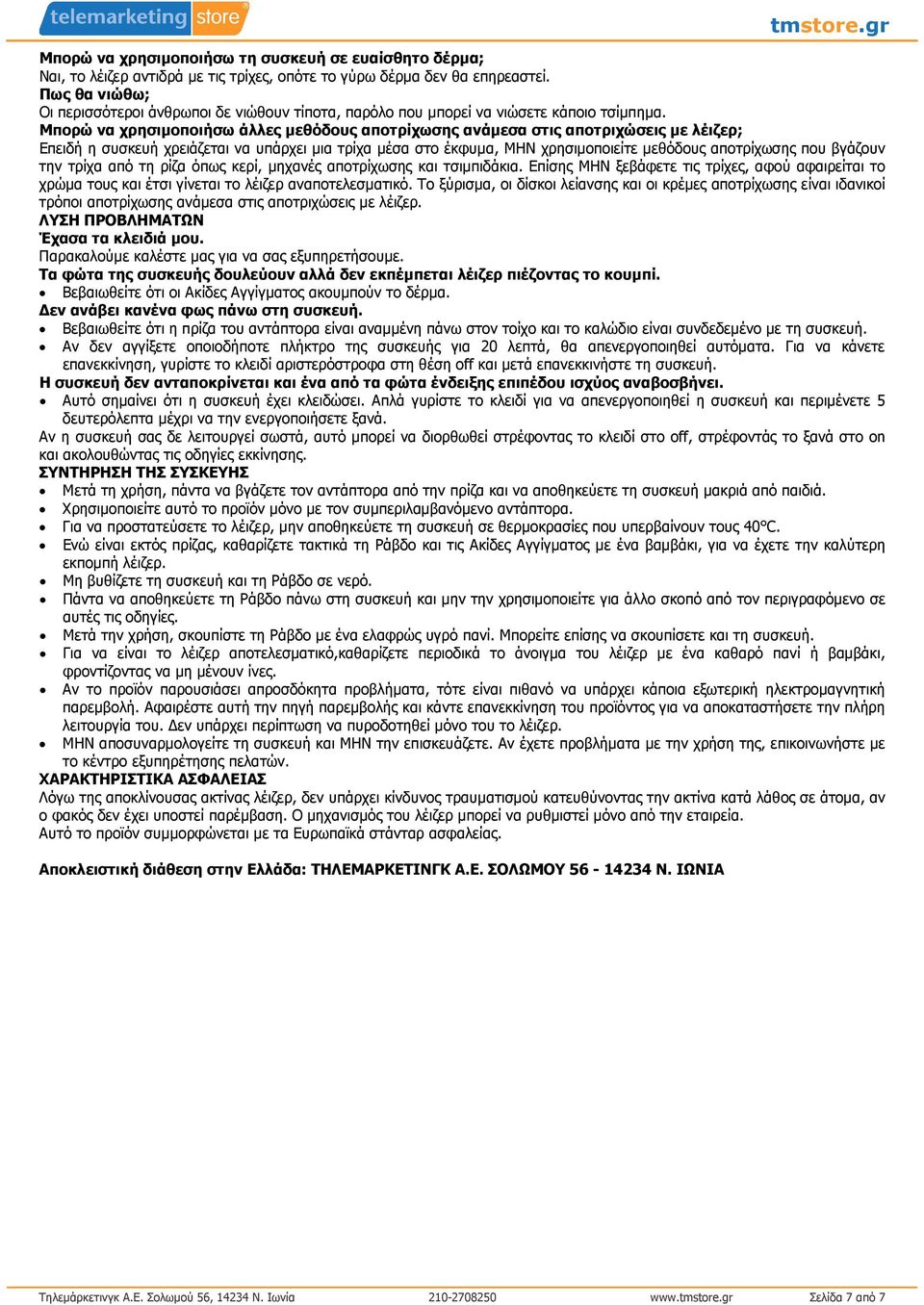 Μπορώ να χρησιµοποιήσω άλλες µεθόδους αποτρίχωσης ανάµεσα στις αποτριχώσεις µε λέιζερ; Επειδή η συσκευή χρειάζεται να υπάρχει µια τρίχα µέσα στο έκφυµα, ΜΗΝ χρησιµοποιείτε µεθόδους αποτρίχωσης που