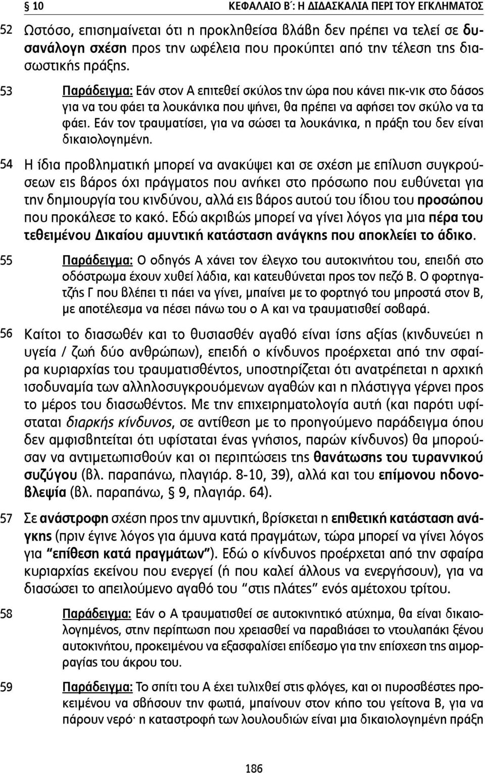 Εάν τον τραυµατίσει, για να σώσει τα λουκάνικα, η πράξη του δεν είναι δικαιολογηµένη.