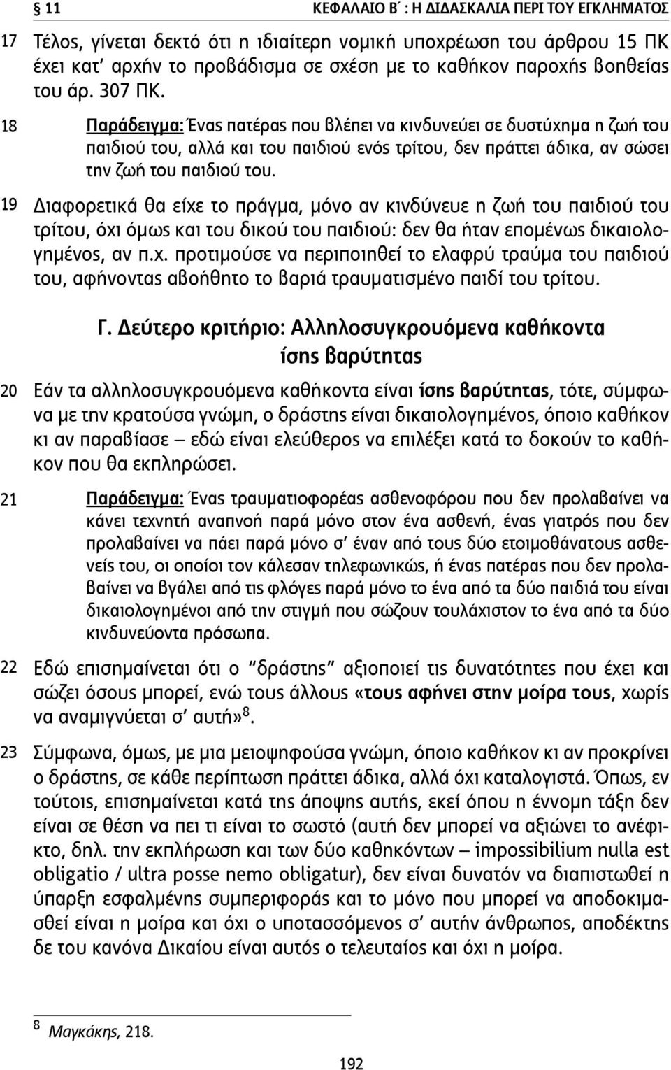 Παράδειγµα: Ένας πατέρας που βλέπει να κινδυνεύει σε δυστύχηµα η ζωή του παιδιού του, αλλά και του παιδιού ενός τρίτου, δεν πράττει άδικα, αν σώσει την ζωή του παιδιού του.