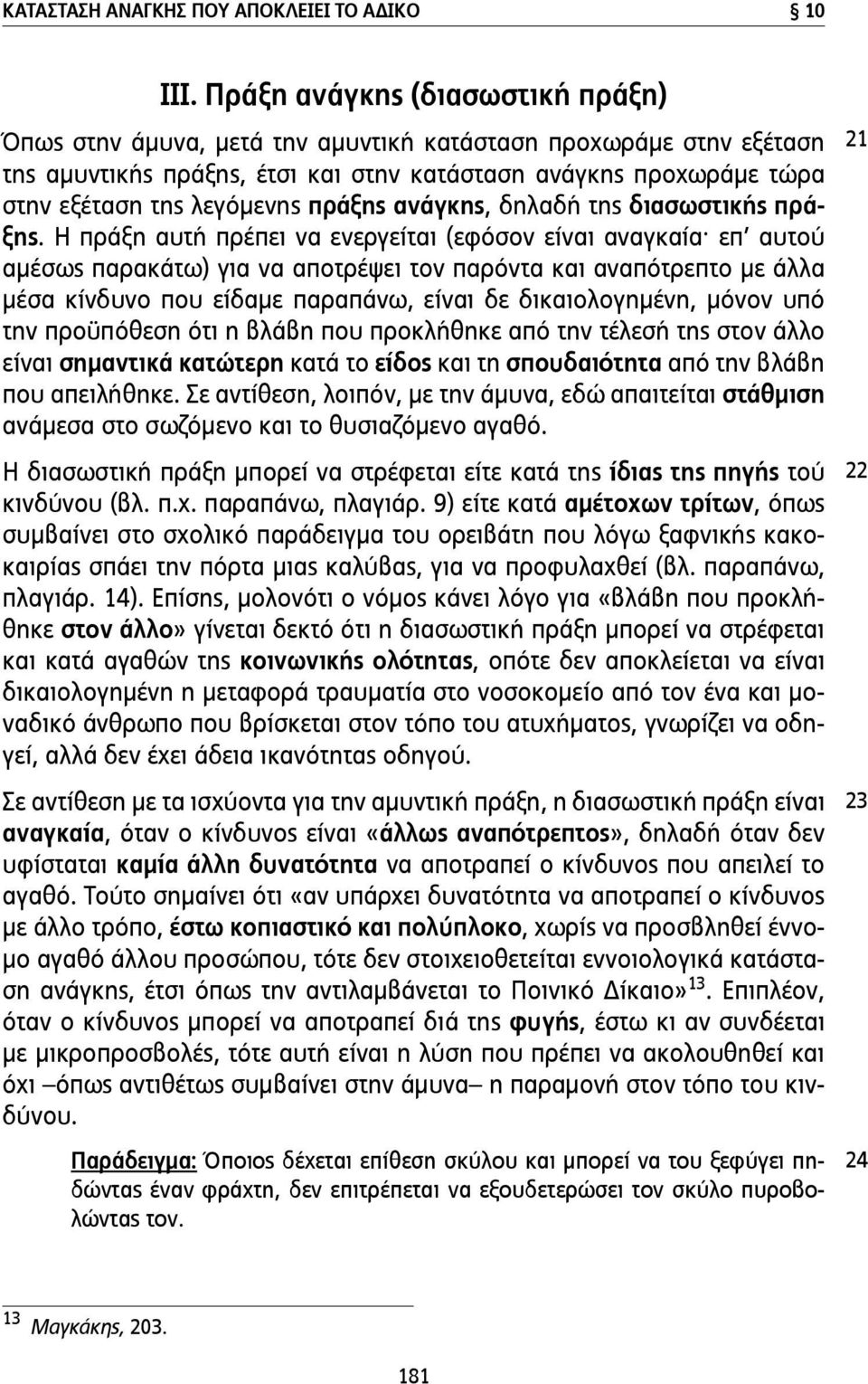 πράξης ανάγκης, δηλαδή της διασωστικής πράξης.