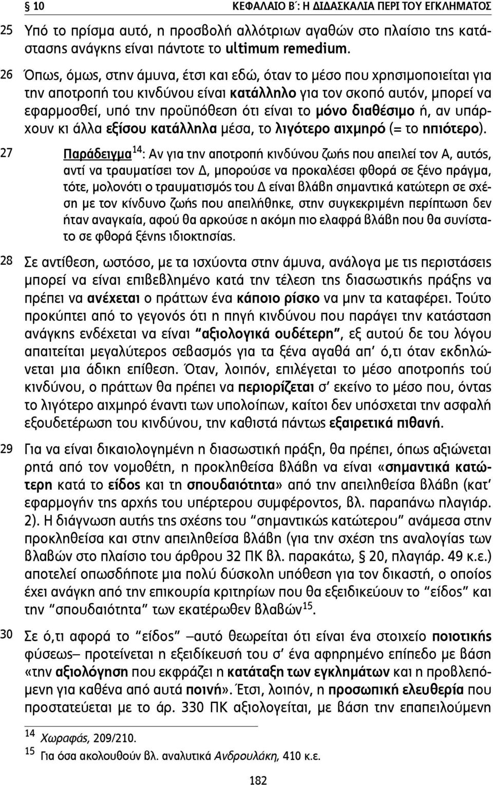 διαθέσιµο ή, αν υπάρχουν κι άλλα εξίσου κατάλληλα µέσα, το λιγότερο αιχµηρό (= το ηπιότερο).