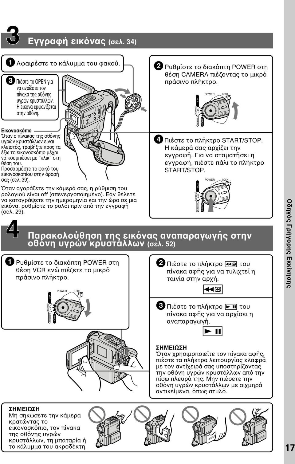 Προσαρµόστε το φακό του εικονοσκοπίου στην όρασή σας (σελ. 39). Όταν αγοράζετε την κάµερά σας, η ρύθµιση του ρολογιού είναι off (απενεργοποιηµένο).