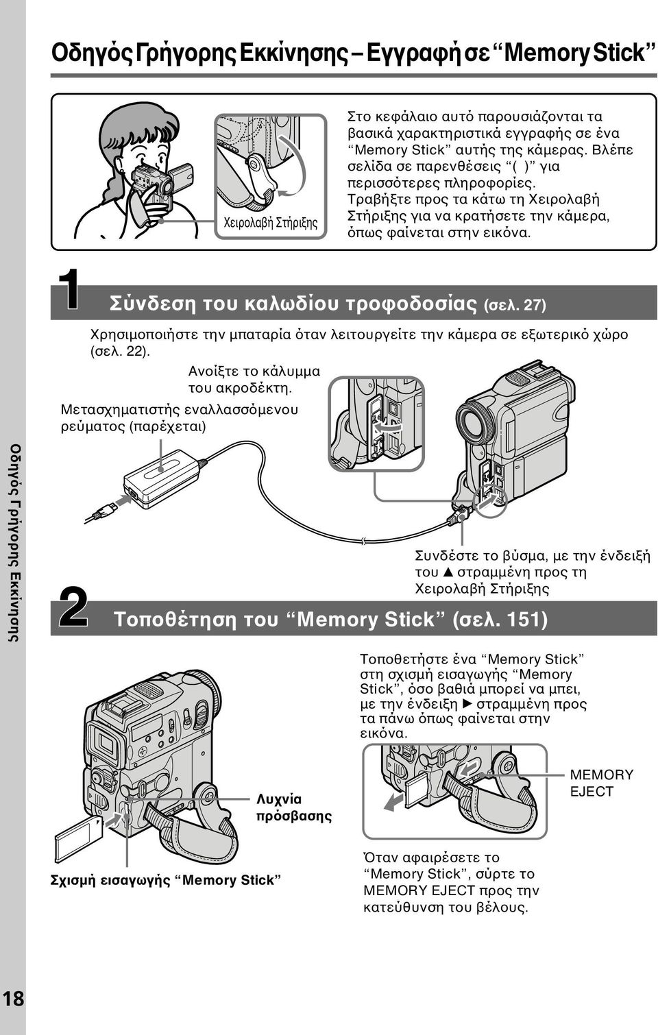 27) Χρησιµοποιήστε την µπαταρία όταν λειτουργείτε την κάµερα σε εξωτερικό χώρο (σελ. 22). Ανοίξτε το κάλυµµα του ακροδέκτη.