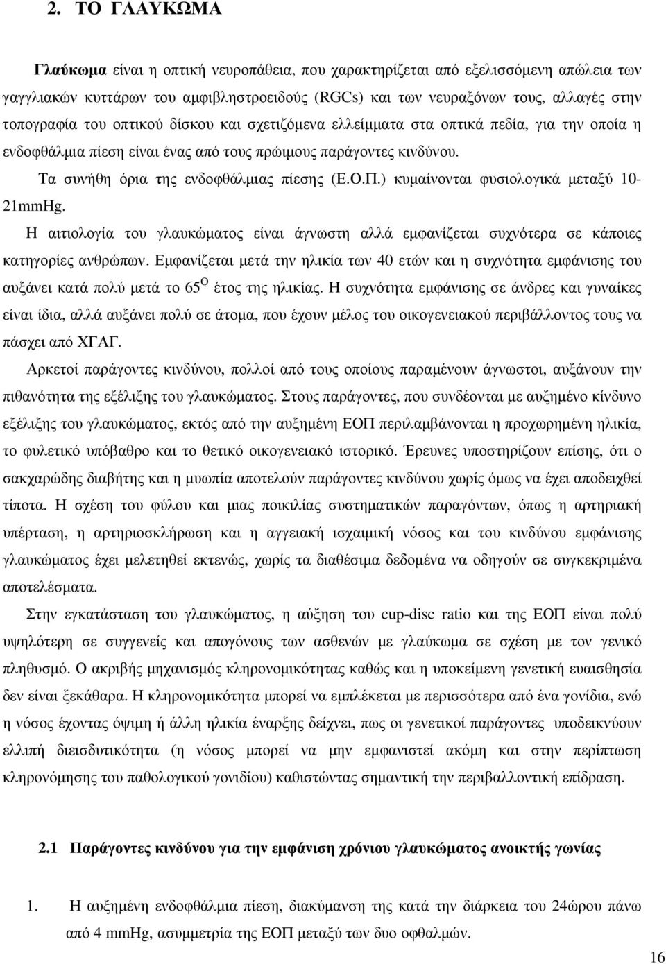 ) κυµαίνονται φυσιολογικά µεταξύ 10-21mmHg. Η αιτιολογία του γλαυκώµατος είναι άγνωστη αλλά εµφανίζεται συχνότερα σε κάποιες κατηγορίες ανθρώπων.